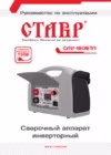 Ставр САИ-180 БТЛ Инструкция по эксплуатации