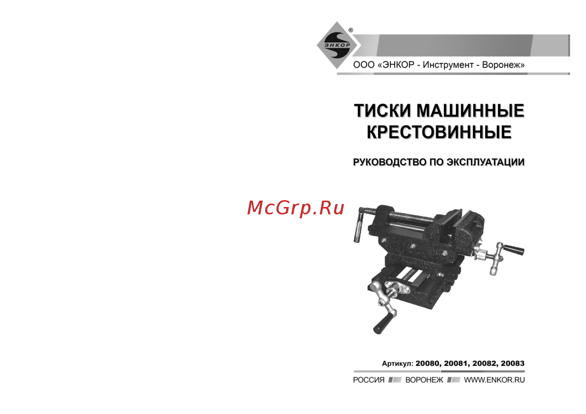 Энкор 4550R, 140 мм поворотные Инструкция по эксплуатации