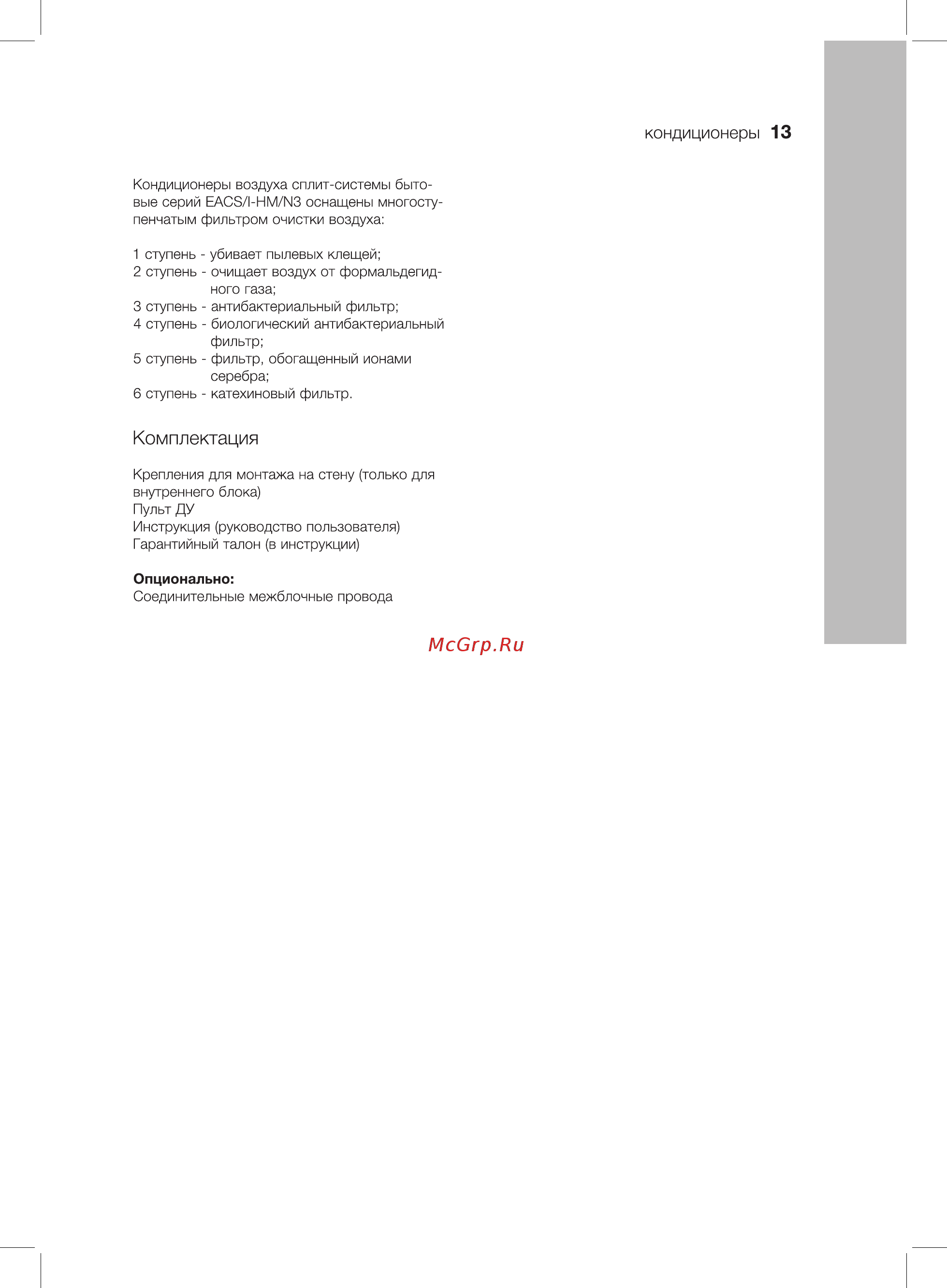 Electrolux FUSION EACS-09HF/N3_15Y/in внутренний блок Инструкция по эксплуатации онлайн [13/21] 333197