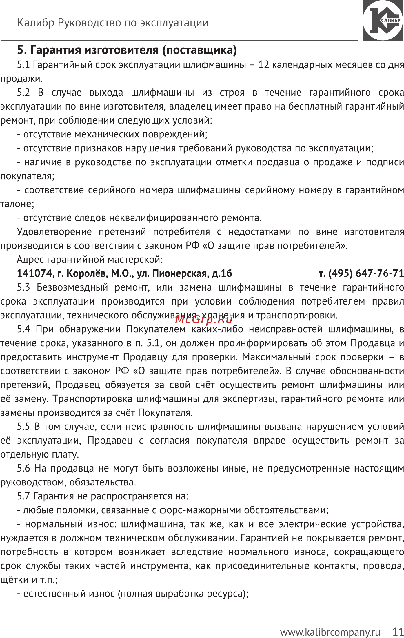 Калибр МШУ-125/1000КМ [11/24] Гарантия изготовителя поставщика