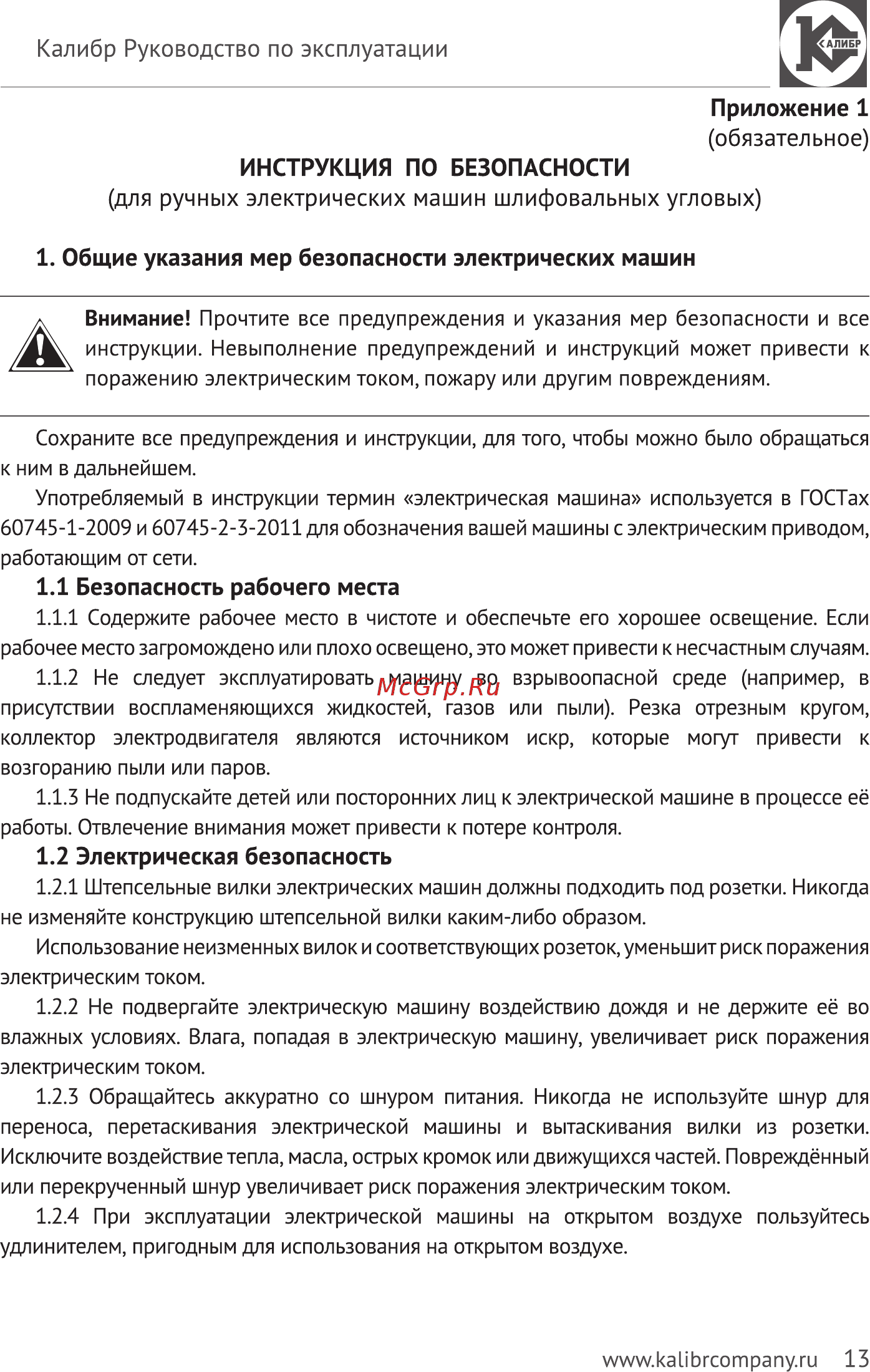 Калибр МШУ-125/1000КМ [13/24] Для ручных электрических машин шлифовальных угловых