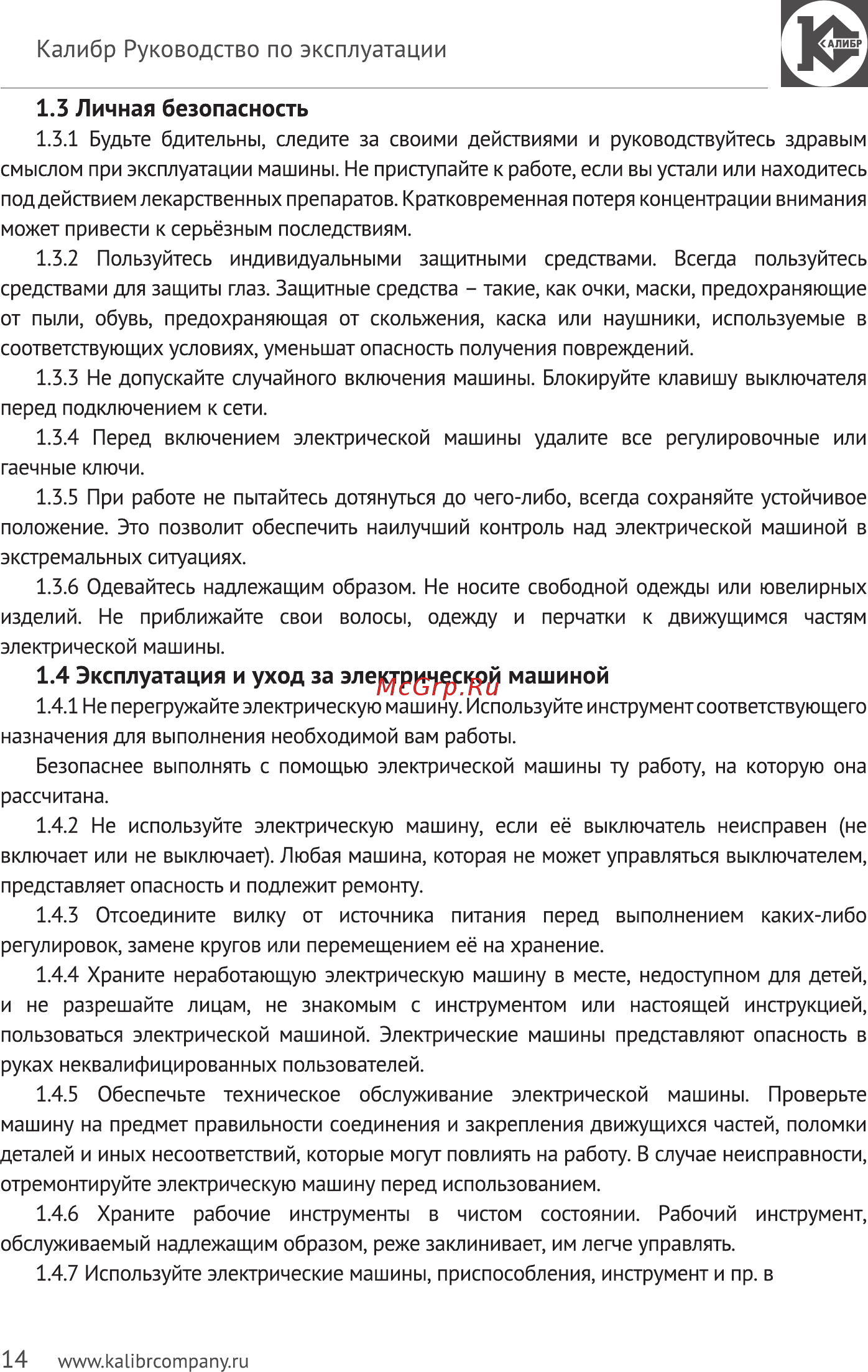 Калибр МШУ-125/1000КМ [14/24] Личная безопасность