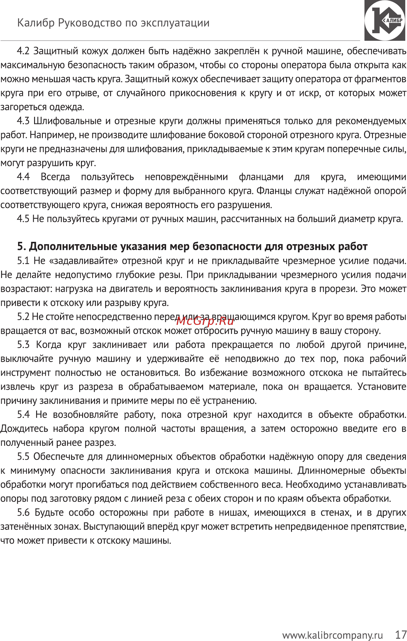Калибр МШУ-125/1000КМ [17/24] Дополнительные указания мер безопасности для отрезных работ