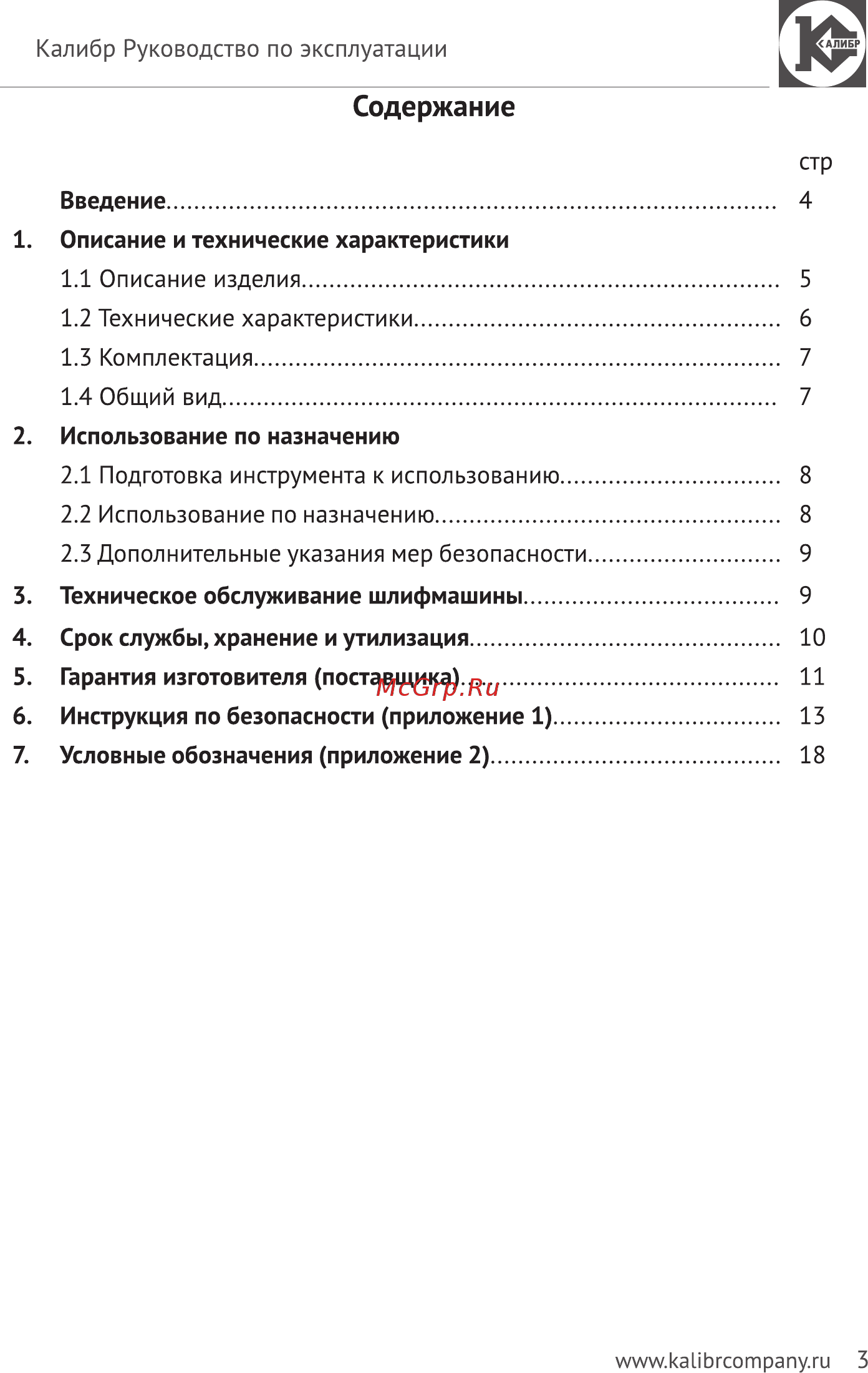 Калибр МШУ-125/1000КМ [3/24] Содержание