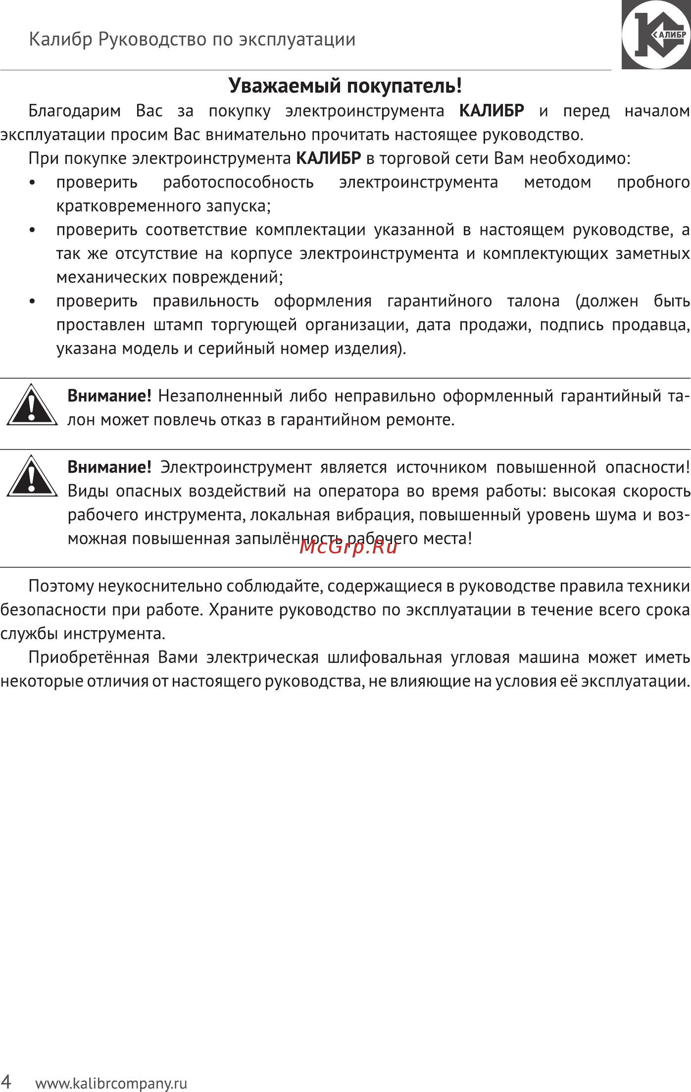 Калибр МШУ-125/1000КМ [4/24] Уважаемый покупатель