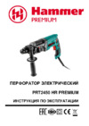 Hammer Premium PRT2450HR Инструкция по эксплуатации