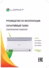 Loriot серия Magic LHCY-2000 M Инструкция по эксплуатации