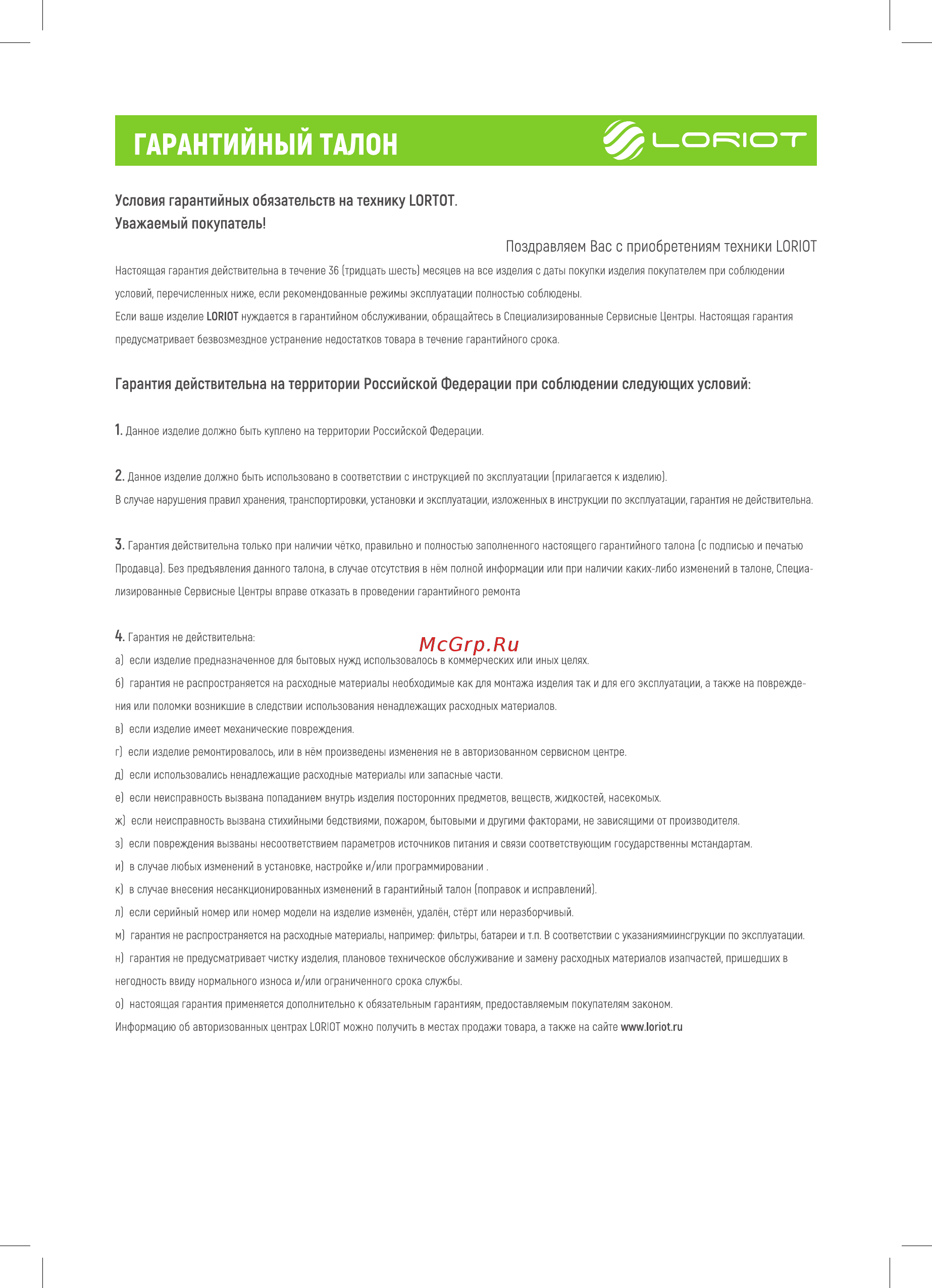 Loriot LHCY-1500 M [10/12] Гарантийный талон