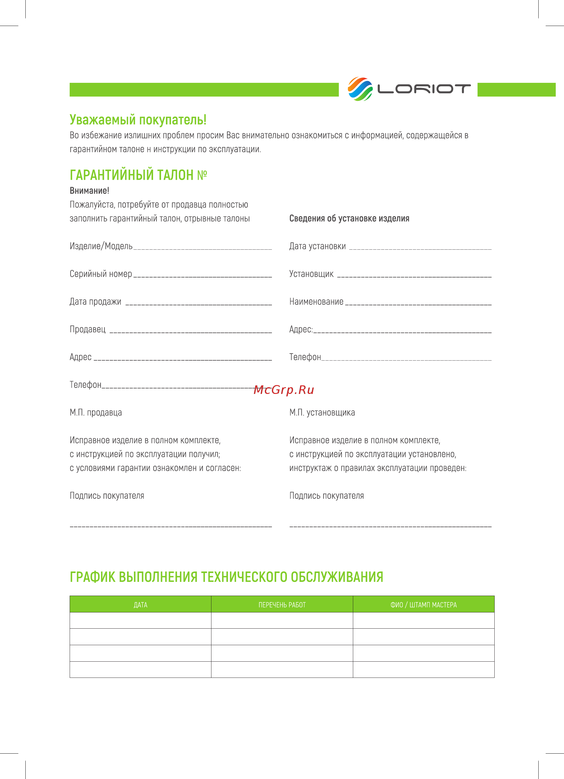 Loriot LHCY-1500 M [11/12] Гарантийный талон