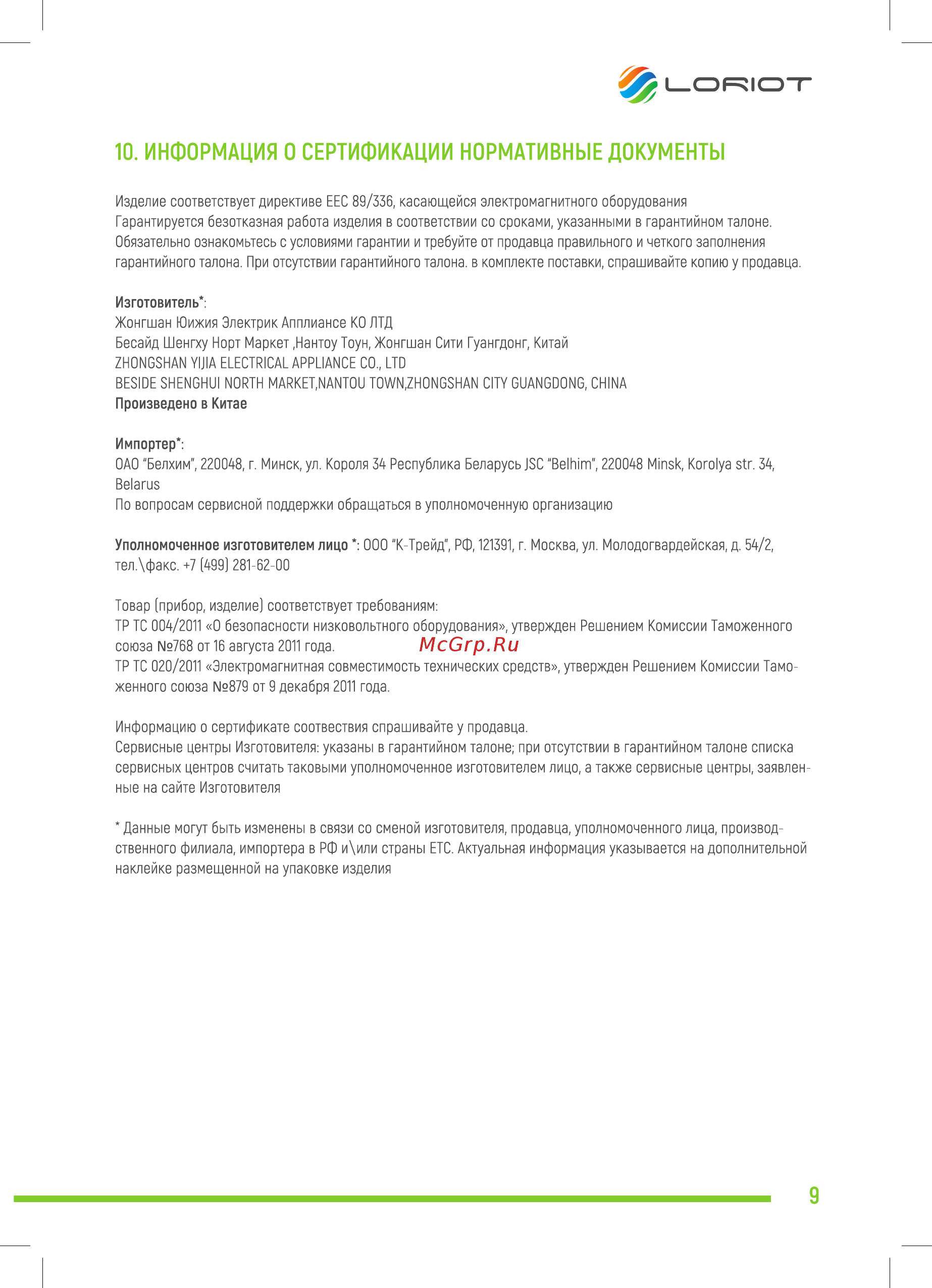 Loriot LHCY-1500 M [9/12] Информация о сертификации нормативные документы