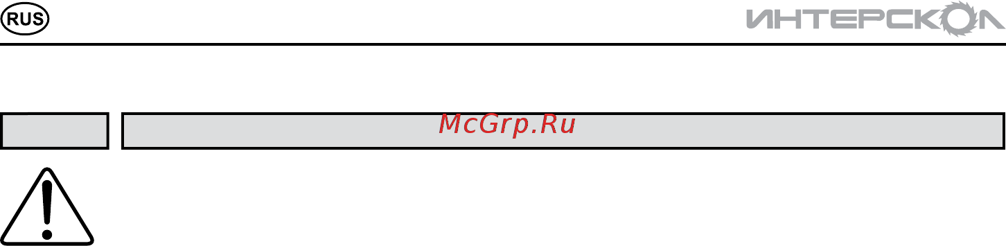 Интерскол П-20/550ЭР (67.1.0.20) [4/16] Инструкцияпобезопасности