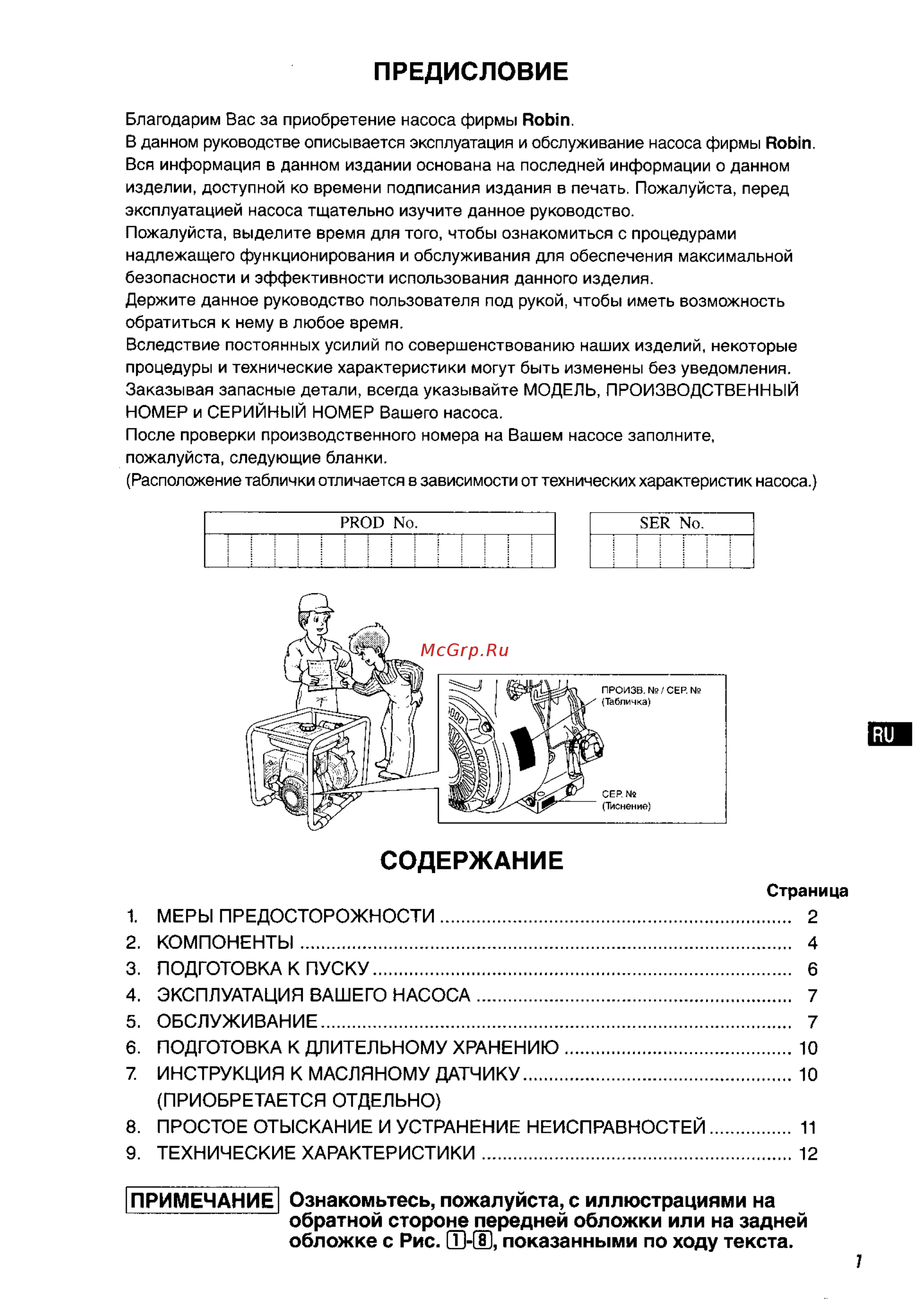 Robin-Subaru PTG307D [5/17] Подготовка к пуску 6