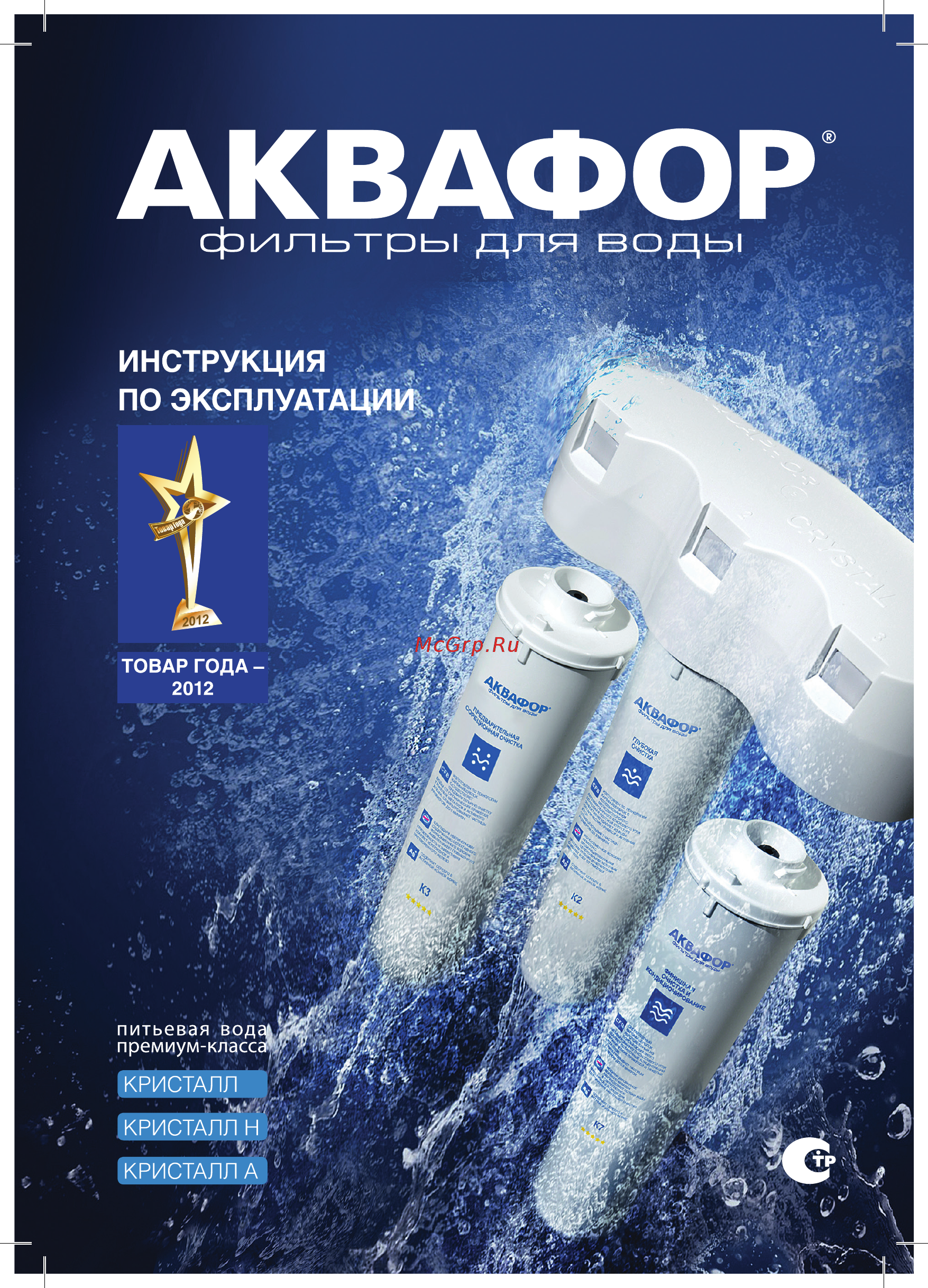 Аквафор КРИСТАЛЛ М Инструкция по эксплуатации онлайн