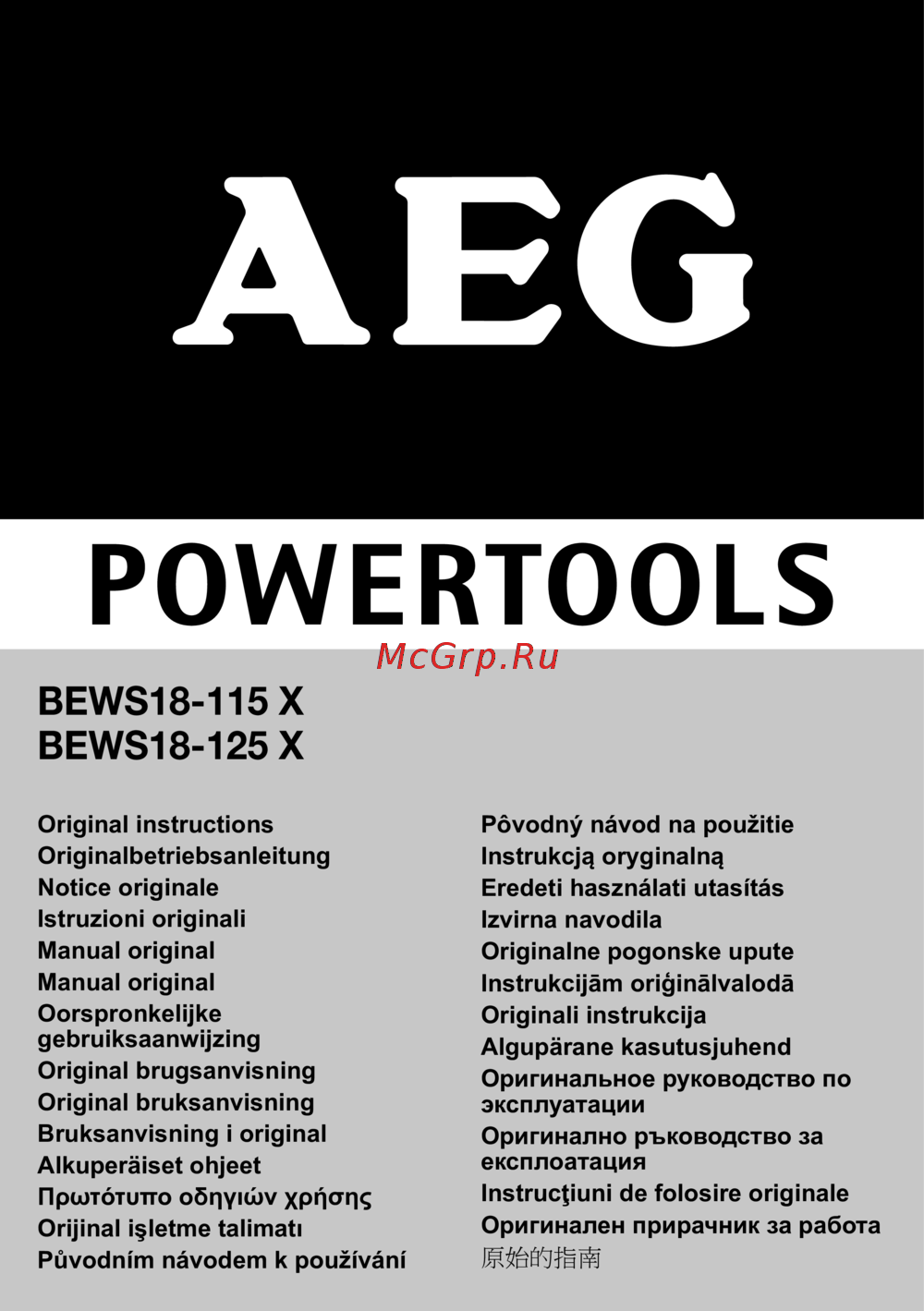 AEG BEWS 18-125 X-0 БЕЗ АКК. и З/У Инструкция по эксплуатации