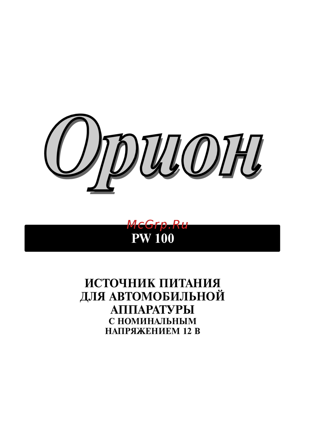 НПП ОРИОН ОРИОН 100 Инструкция по эксплуатации