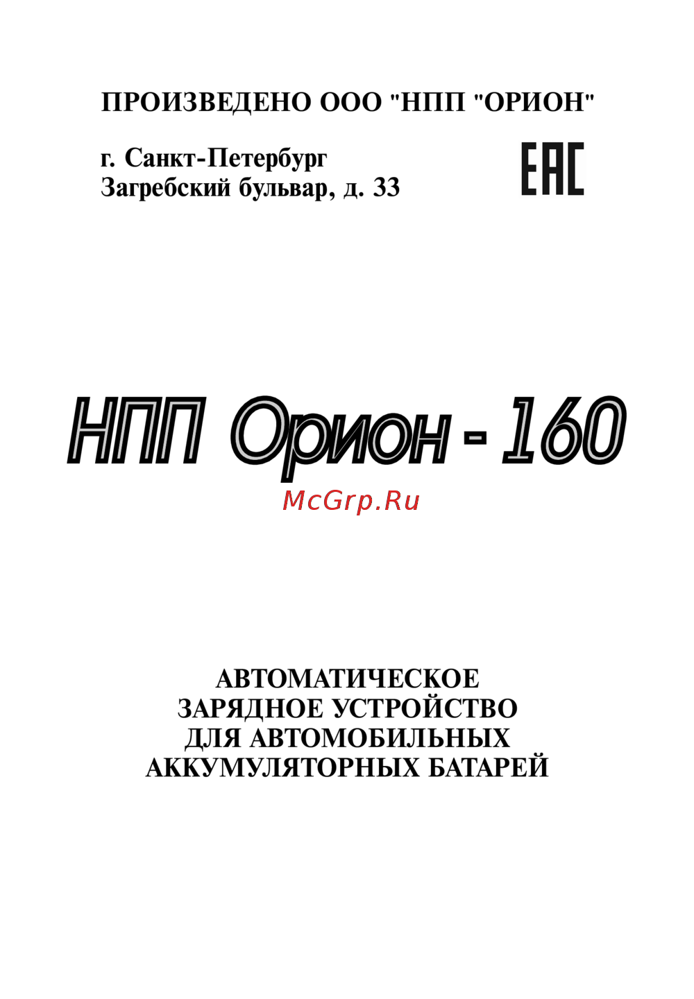 НПП ОРИОН ОРИОН 160 Инструкция по эксплуатации