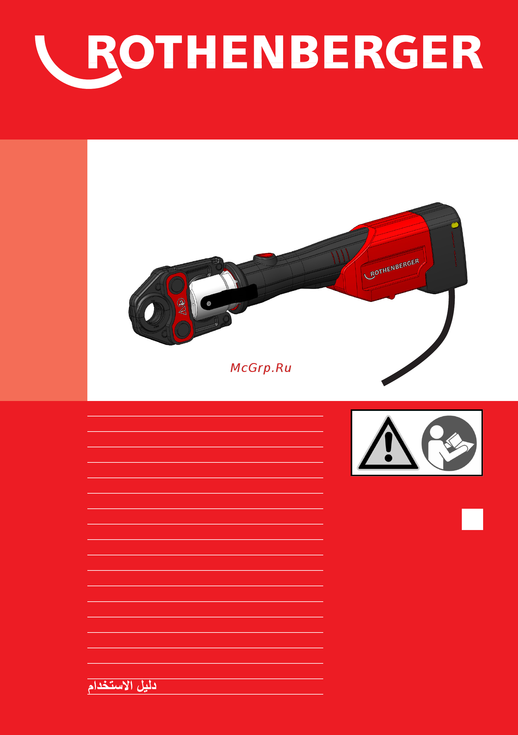 Rothenberger ROMAX AC ECO 15705r Инструкция по эксплуатации онлайн