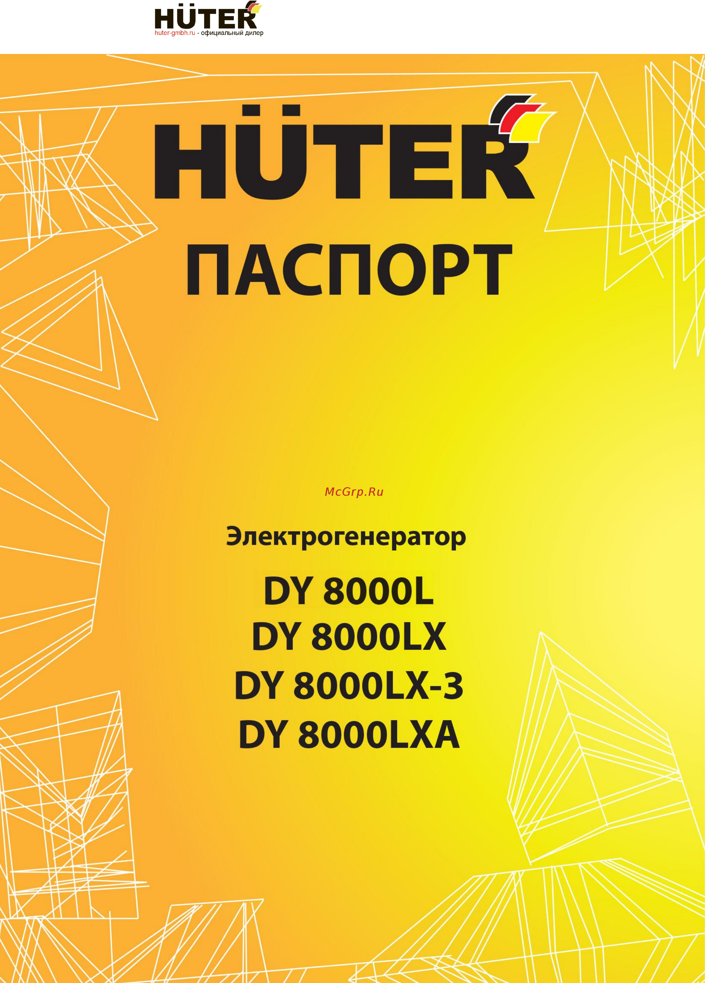 Huter DY8000LXA Инструкция по эксплуатации онлайн