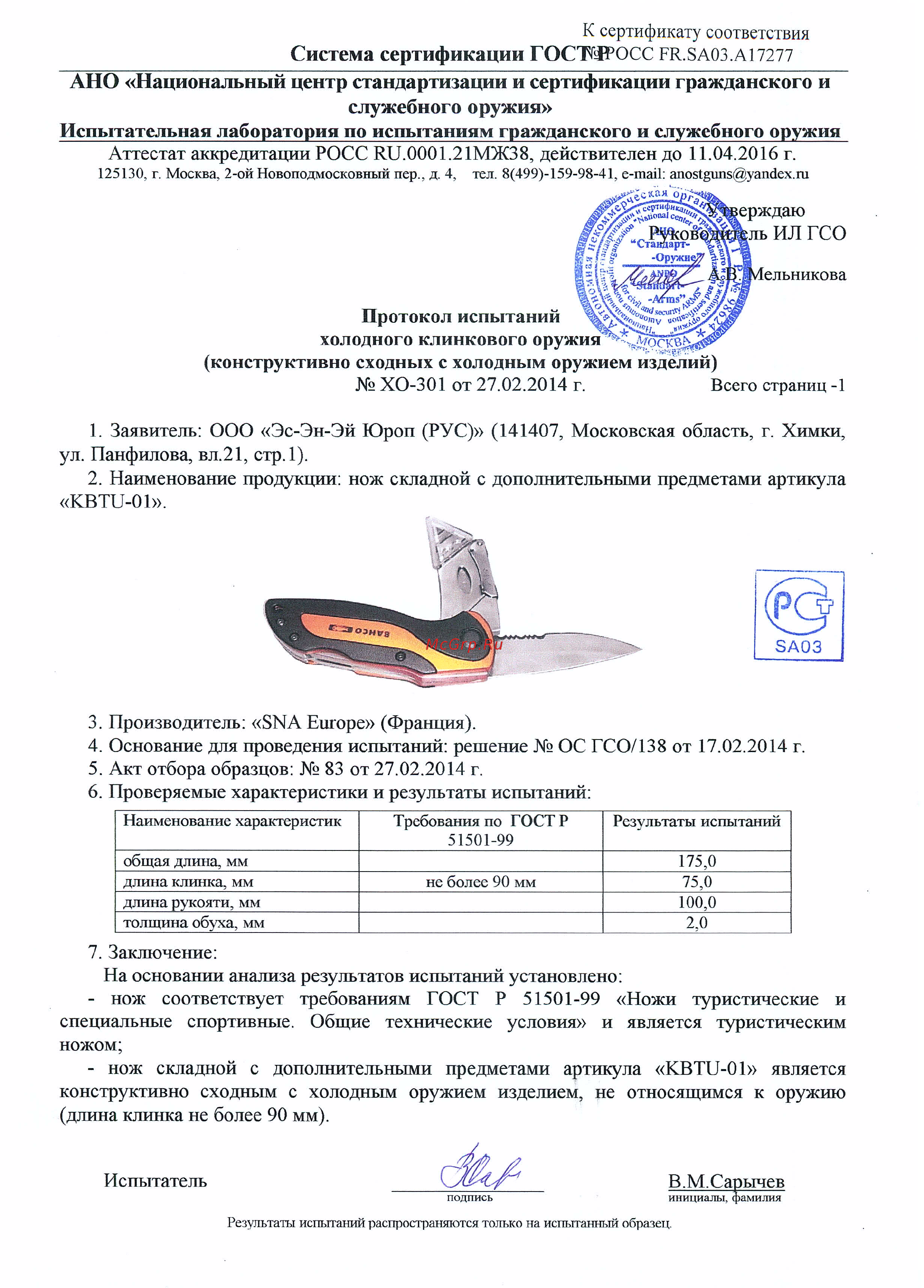 Bahco LAP-KNIFE + НОЖ [2/8] Ано национальный центр стандартизации и сертификации гражданского и