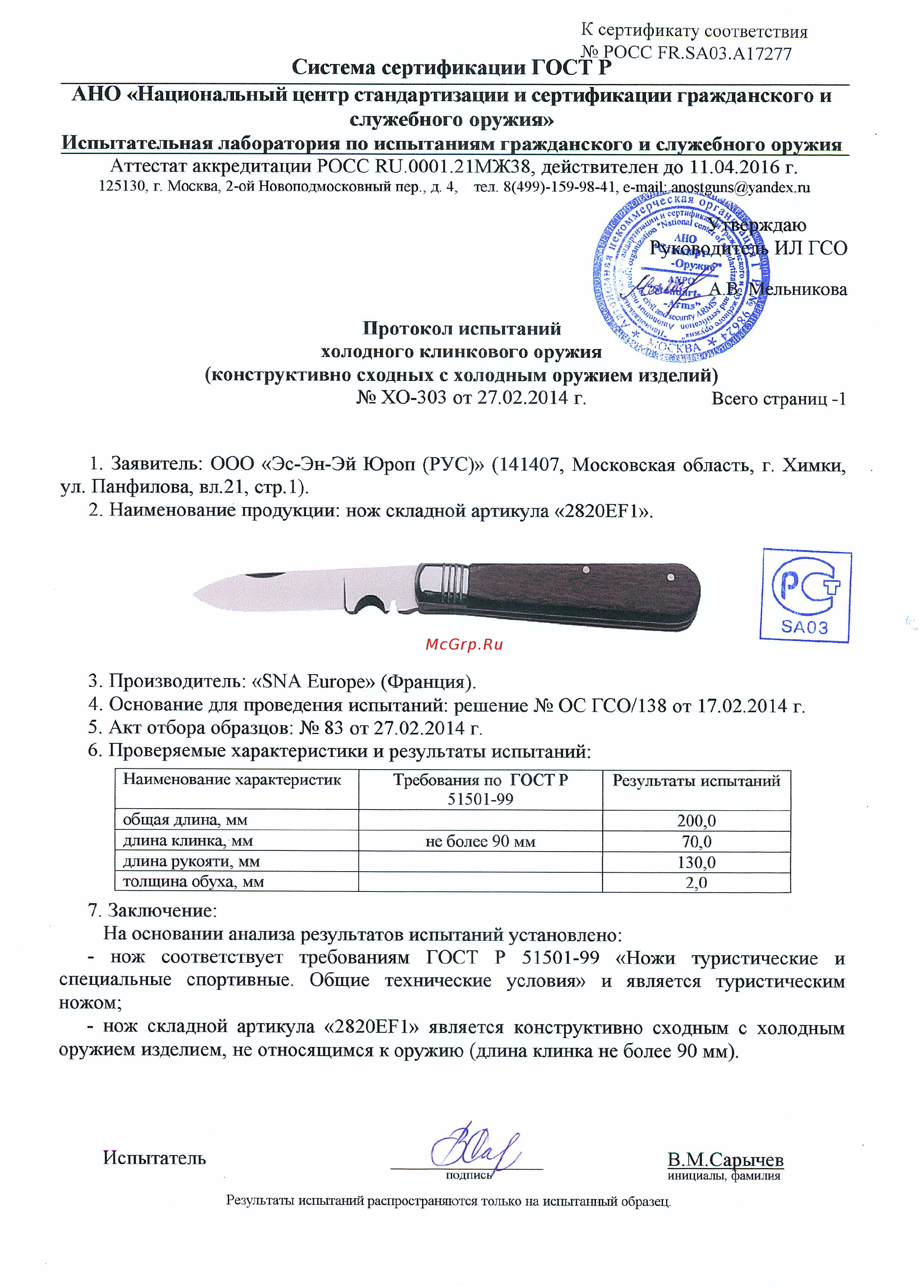 Bahco LAP-KNIFE + НОЖ [6/8] Ано национальный центр стандартизации и сертификации гражданского и