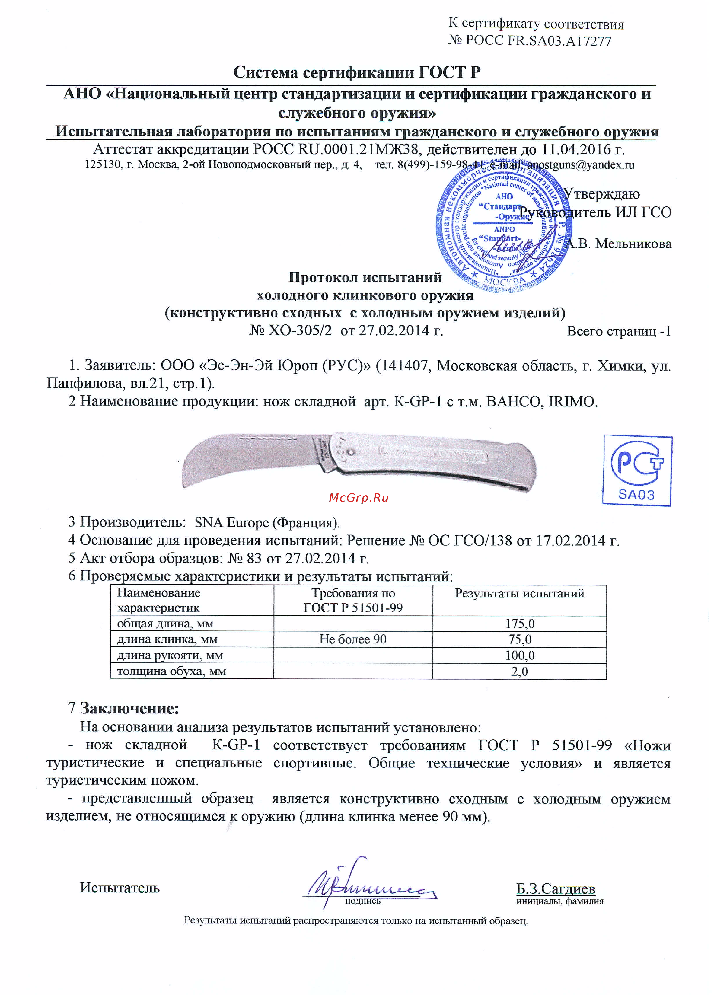 Bahco LAP-KNIFE + НОЖ [7/8] Ано национальный центр стандартизации и сертификации гражданского и