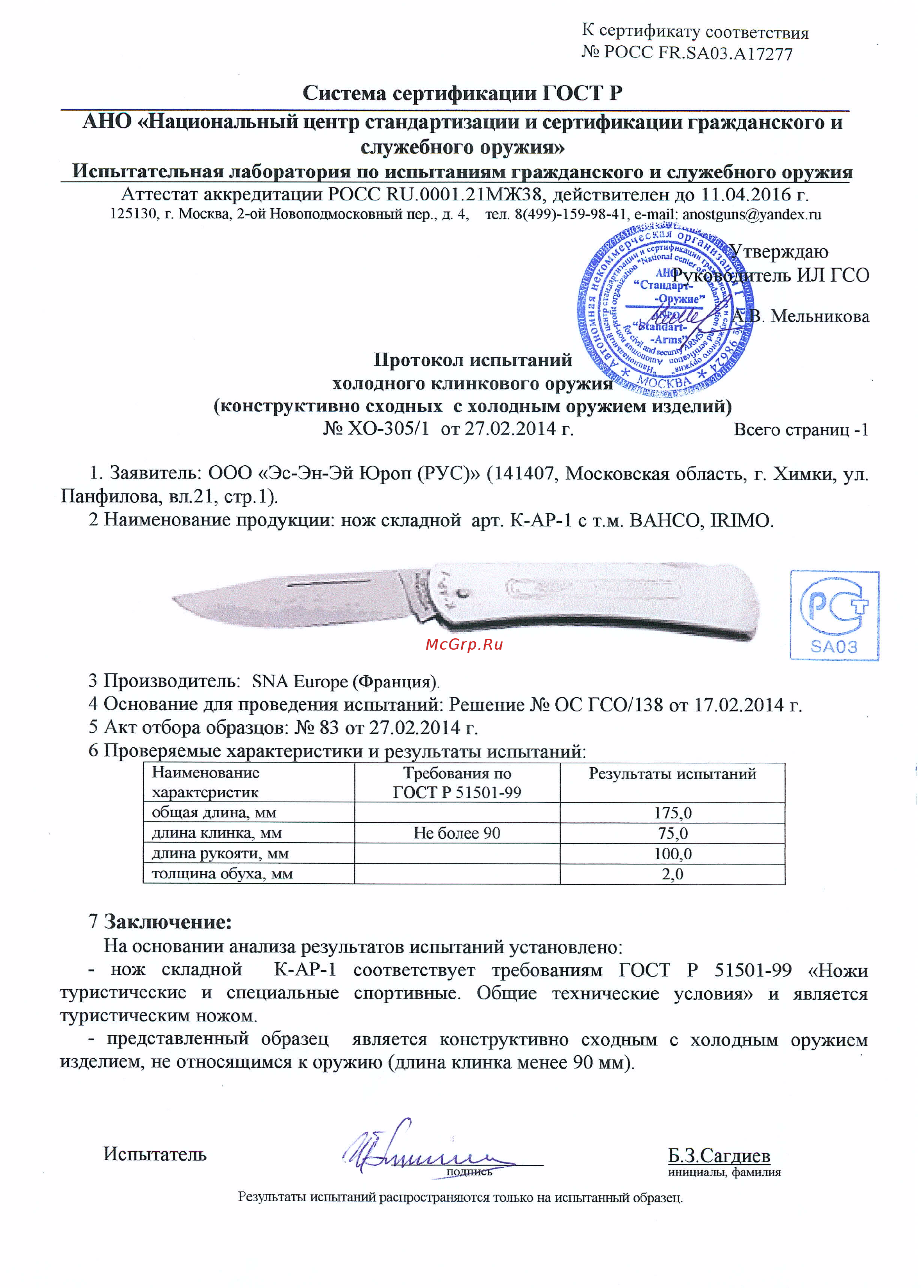 Bahco LAP-KNIFE + НОЖ [8/8] Ано национальный центр стандартизации и сертификации гражданского и