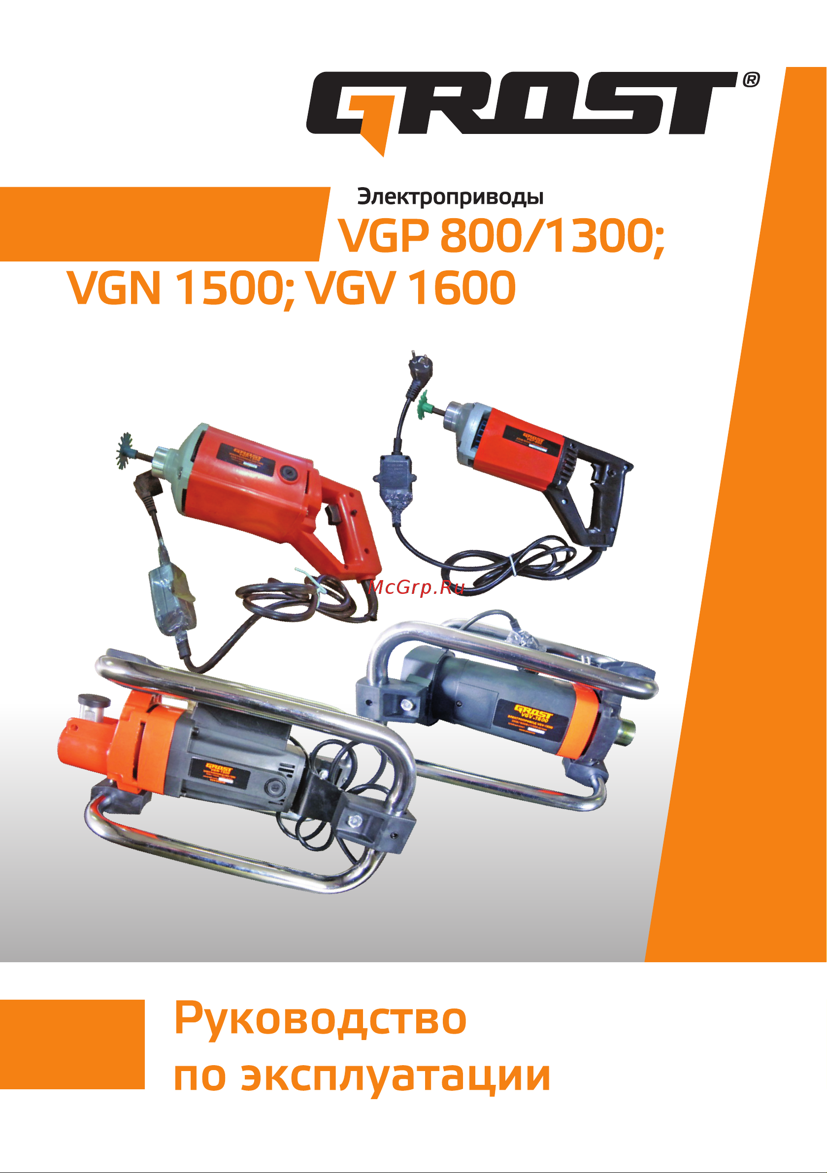 Grost VGP 800 (101581) Инструкция по эксплуатации онлайн