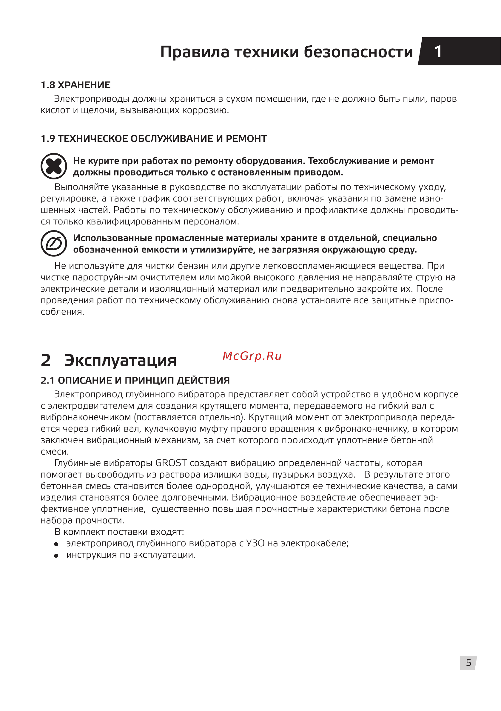 Grost VGP 800 (101581) [7/12] Эксплуатация