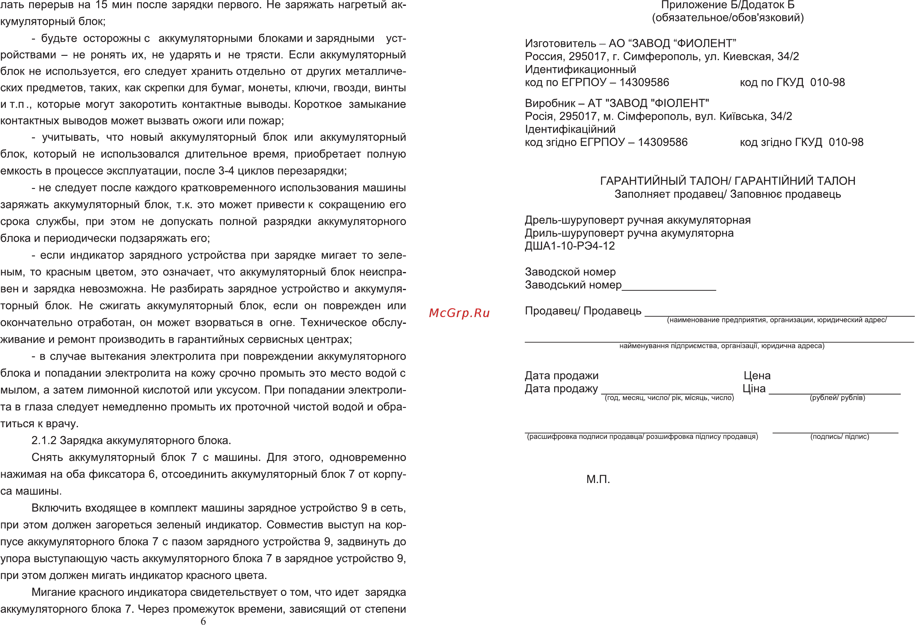Фиолент ДША-1-10-РЭ4-12 li-ion Инструкция по эксплуатации онлайн [8/16] 332899
