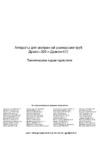 General Pipe Дракон-400 HS-400 Инструкция по эксплуатации