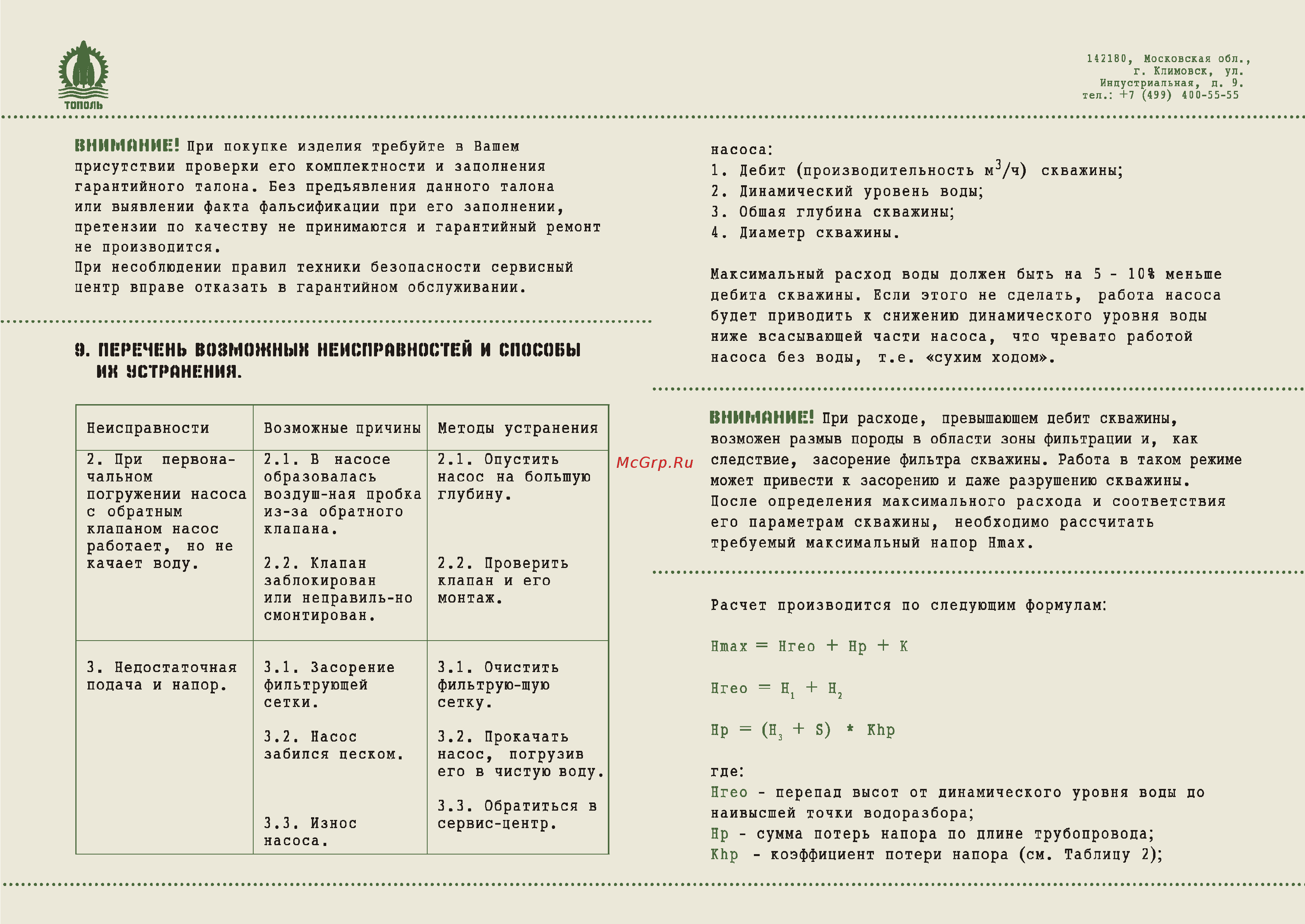 Джилекс 'Тополь'' 3D 70/60 [9/14] Перечень возможный неисправностей и способы