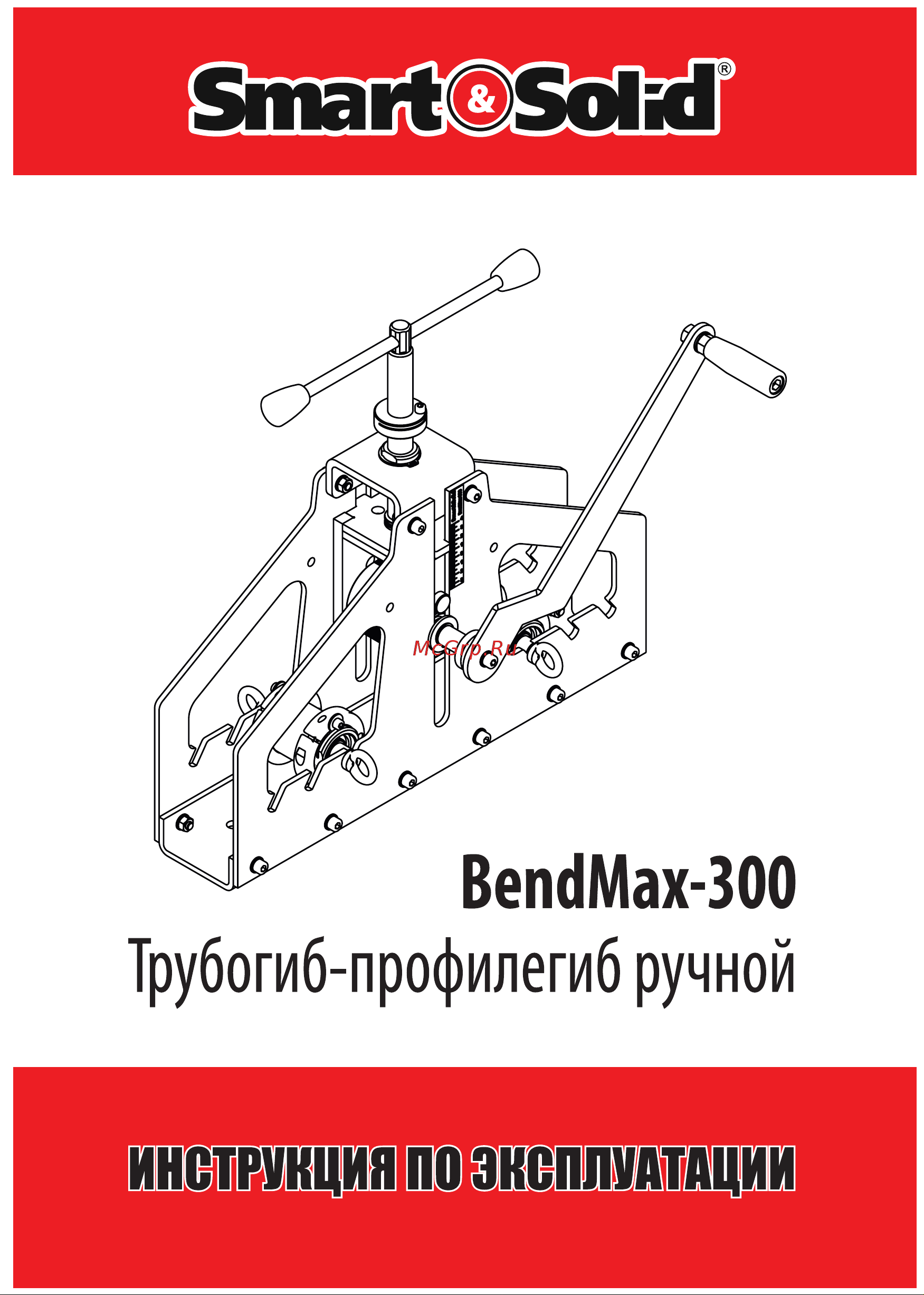 Smart&Solid BendMax-300 Инструкция по эксплуатации онлайн