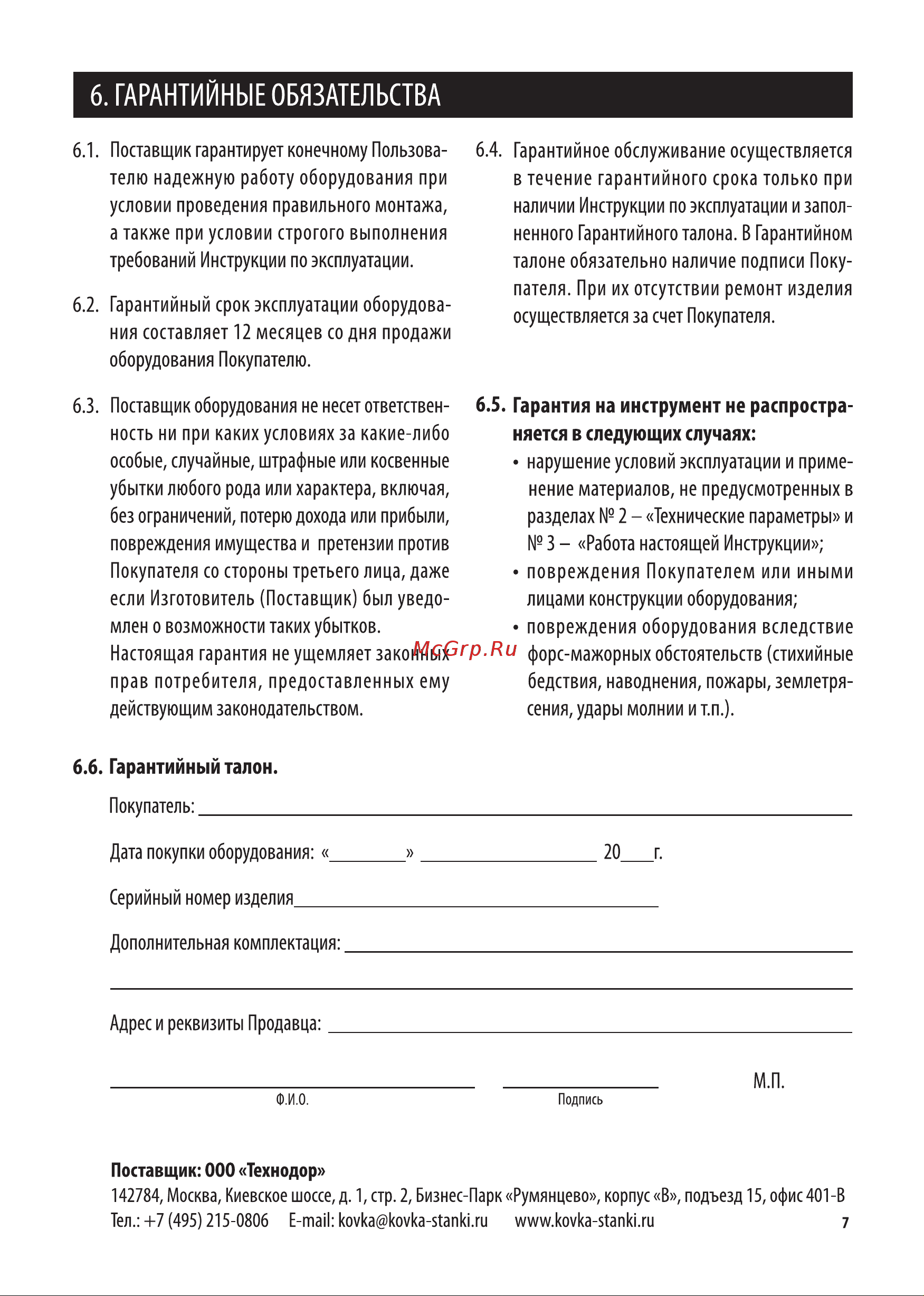Smart&Solid BendMax-200 [7/8] Гарантийные обязательства