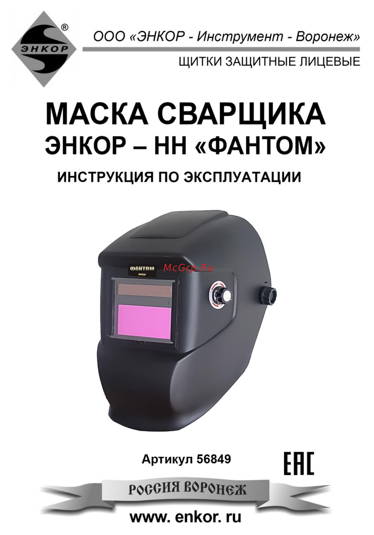 Энкор 56849 Фантом Инструкция по эксплуатации онлайн