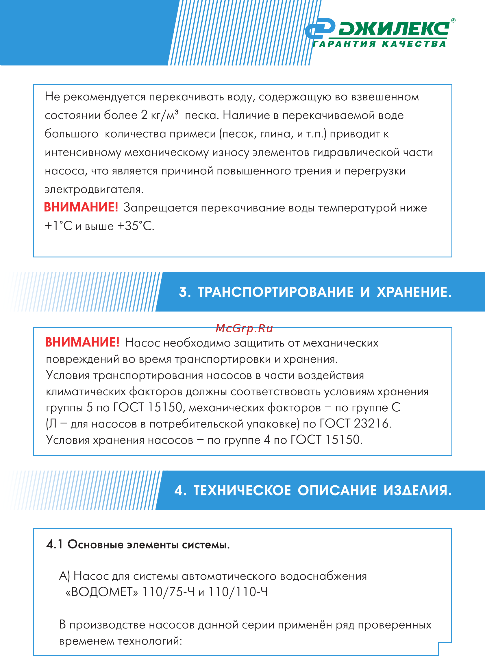 Джилекс ВОДОМЁТ 110/75-Ч Инструкция по эксплуатации онлайн [5/28] 333404