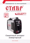 Ставр САИ-220 БТЭ Инструкция по эксплуатации