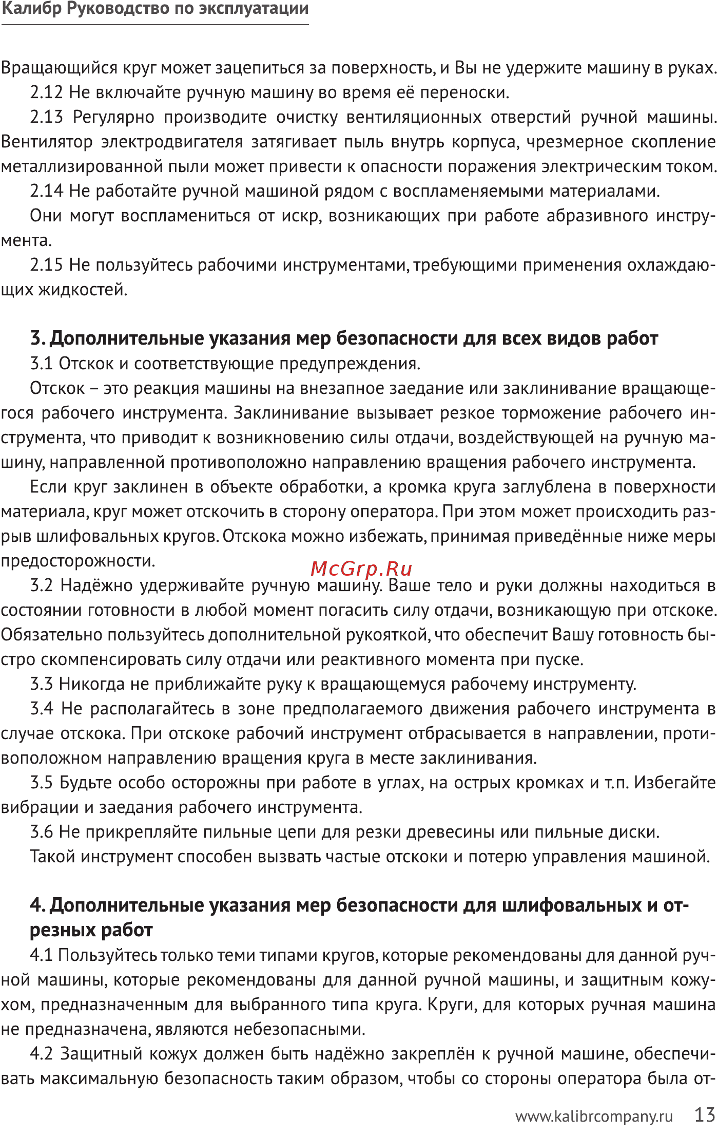 Калибр 125/1200 [13/20] Дополнительные указания мер безопасности для всех видов работ