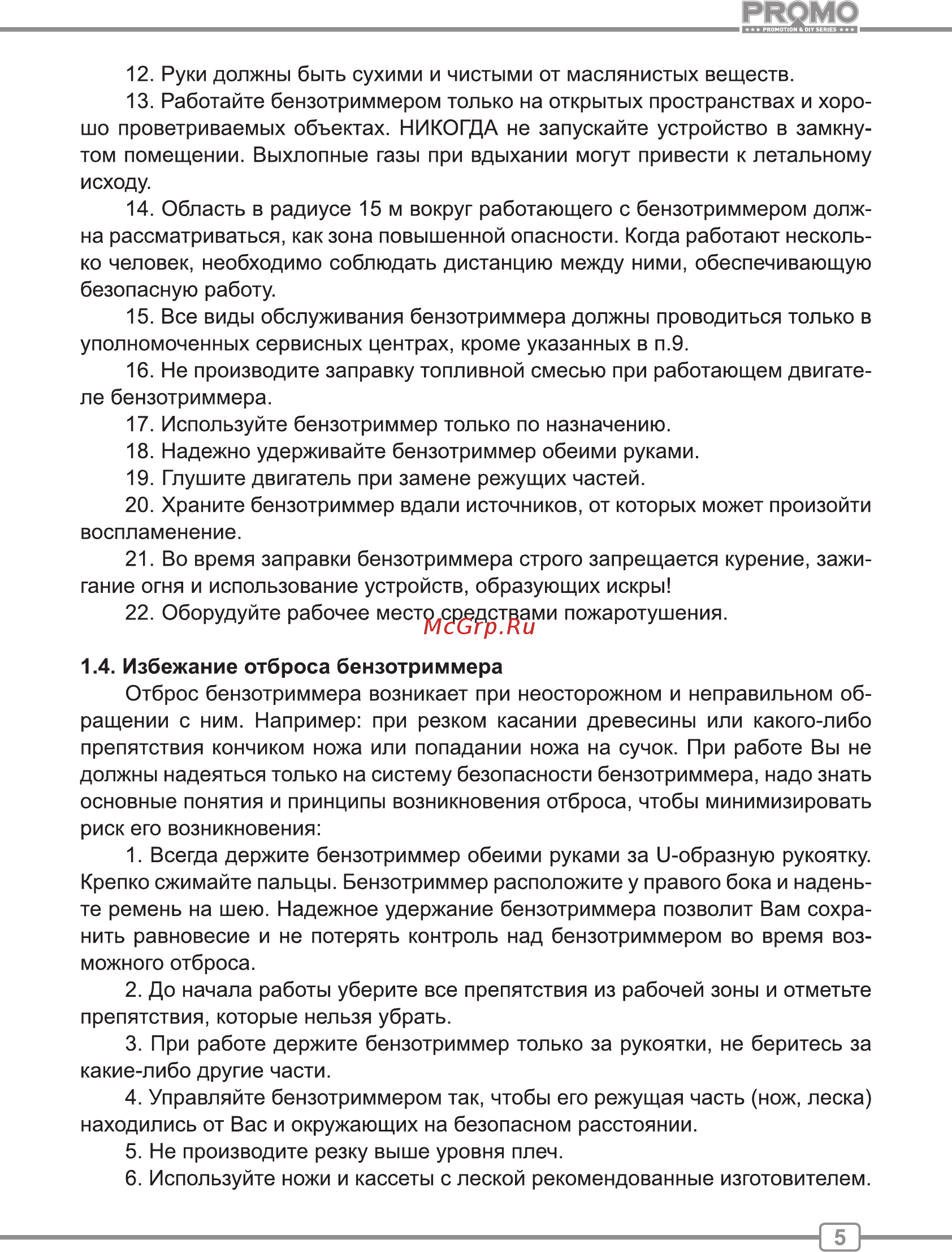 Carver PROMO PBC-33 [5/24] Избежание отброса бензотриммера