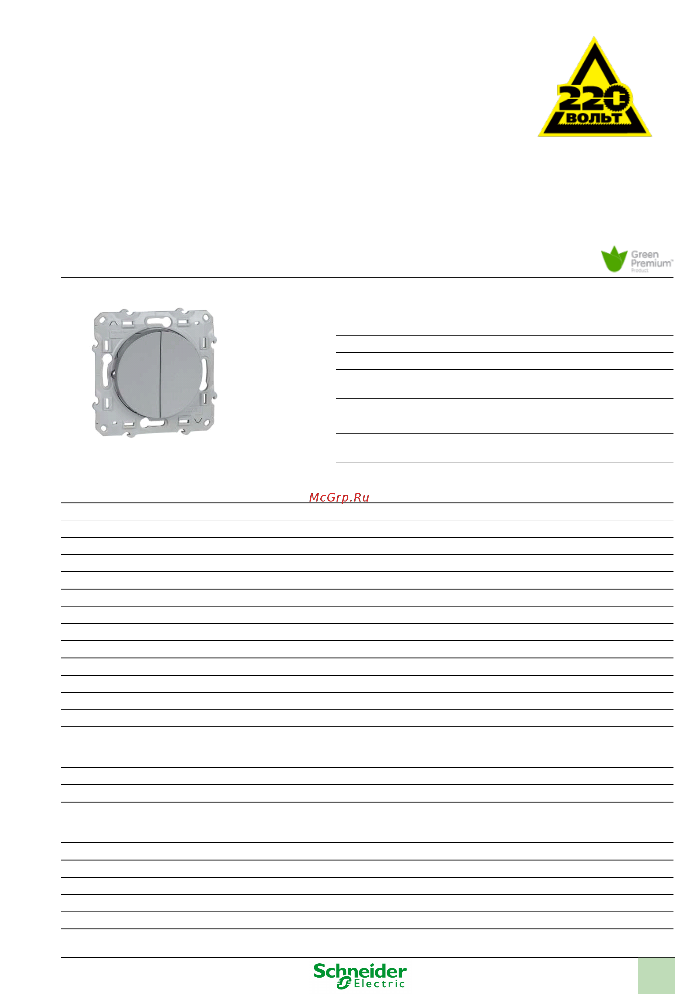 SCHNEIDER ELECTRIC S53R211 Odace Инструкция по эксплуатации онлайн