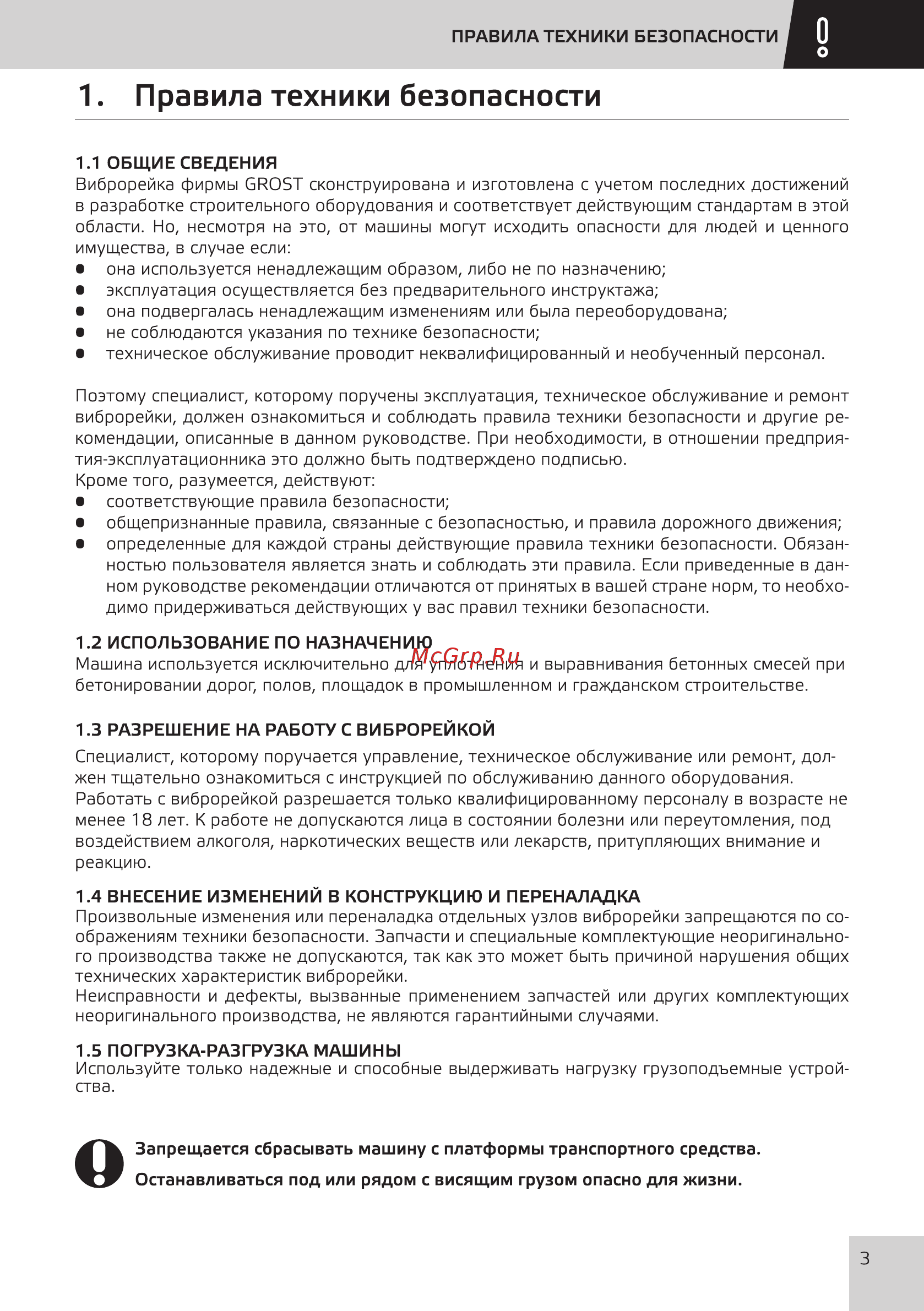 Grost 110269 (110269) [5/24] Правила техники безопасности