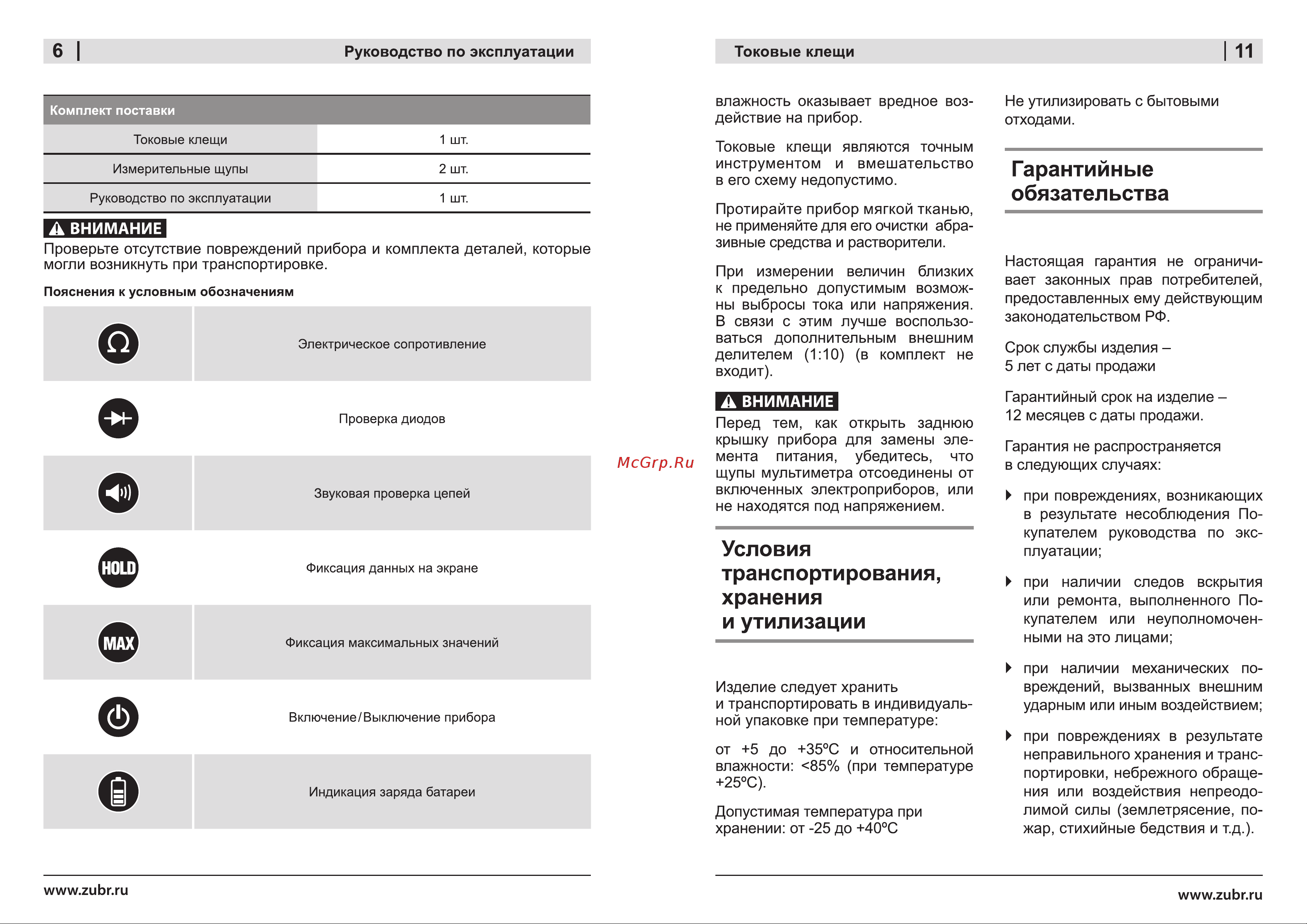 Зубр 59824 [6/8] Гарантийные обязательства