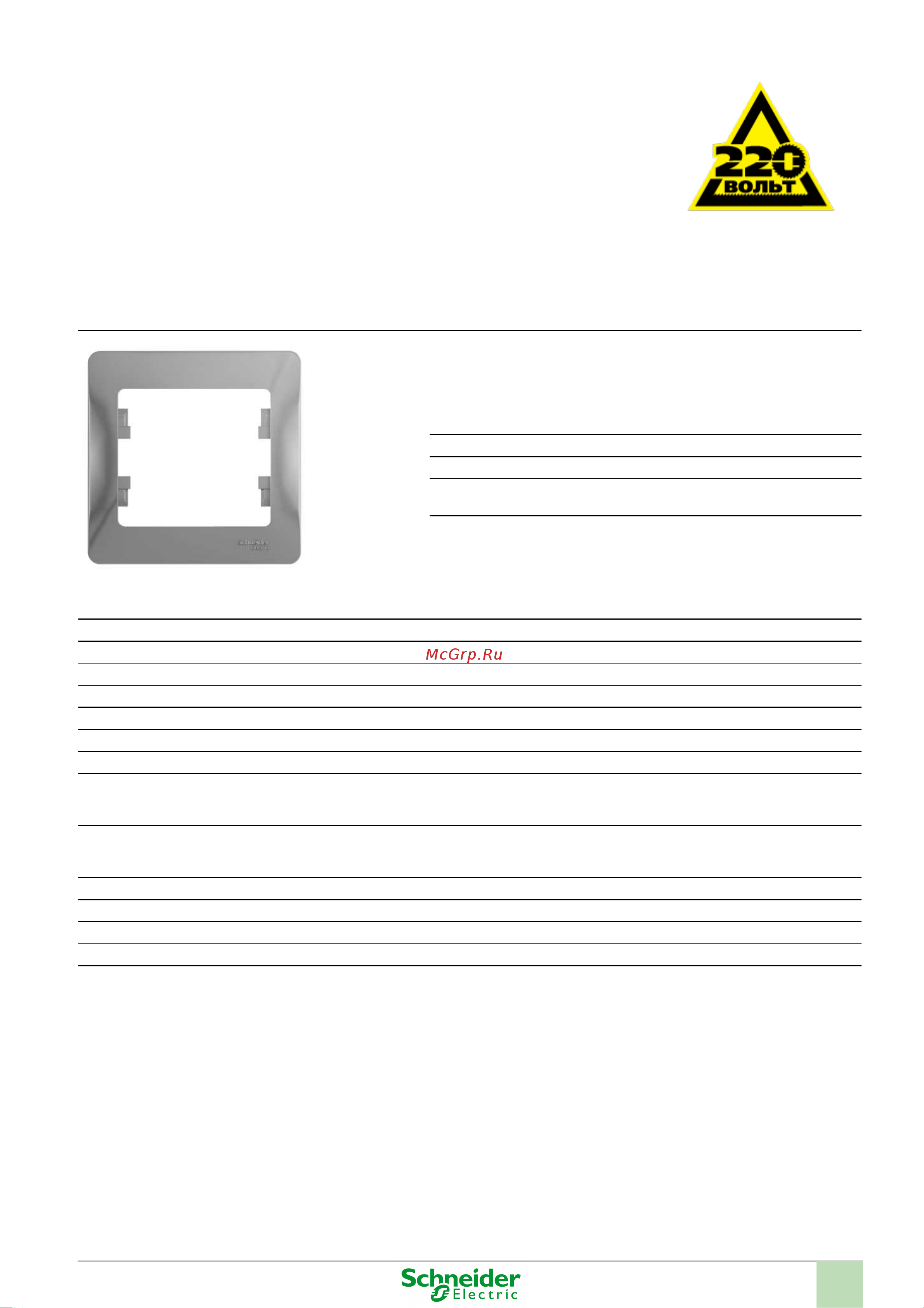 SCHNEIDER ELECTRIC GSL000301 Glossa Алюминий Инструкция по эксплуатации онлайн