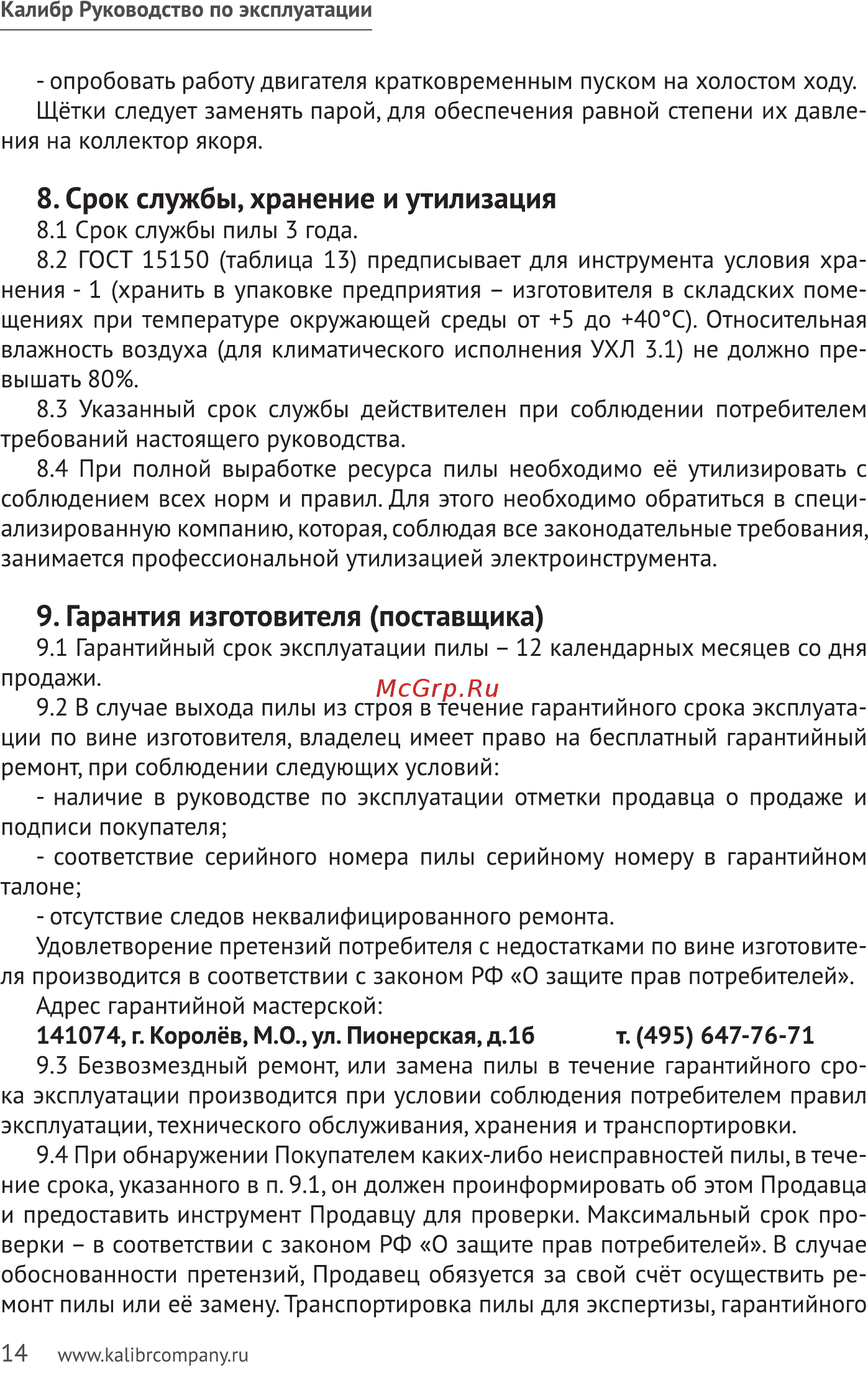 Калибр ЭПЦ-2400/16ПД 00000062100 [14/28] Срок службы хранение и утилизация