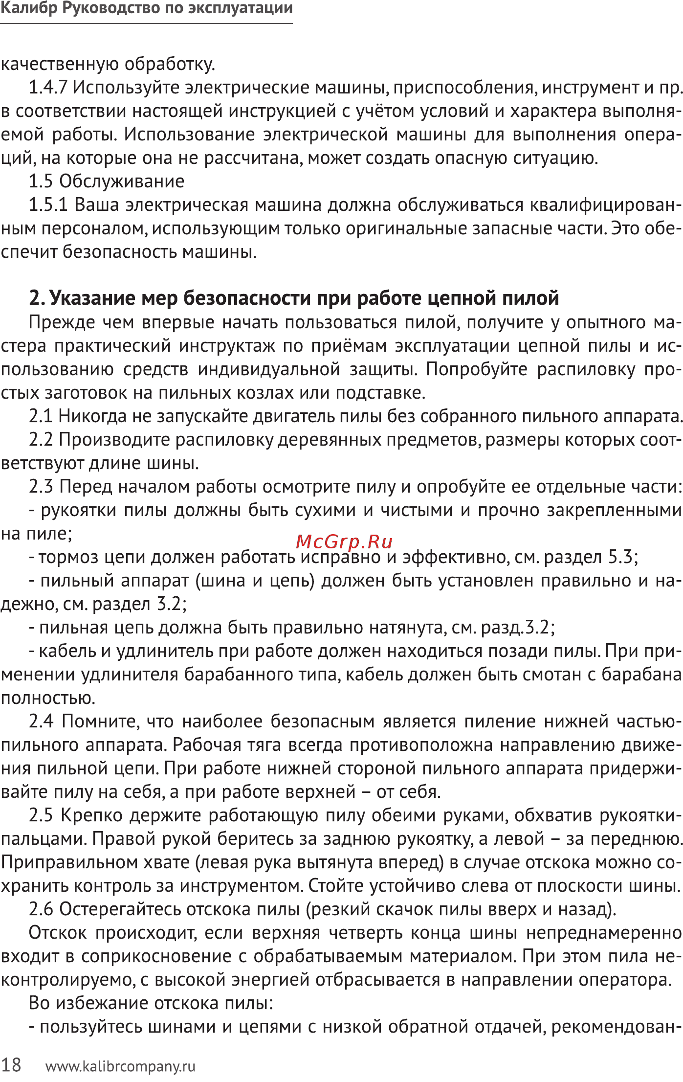 Калибр ЭПЦ-2400/16ПД 00000062100 [18/28] Указание мер безопасности при работе цепной пилой