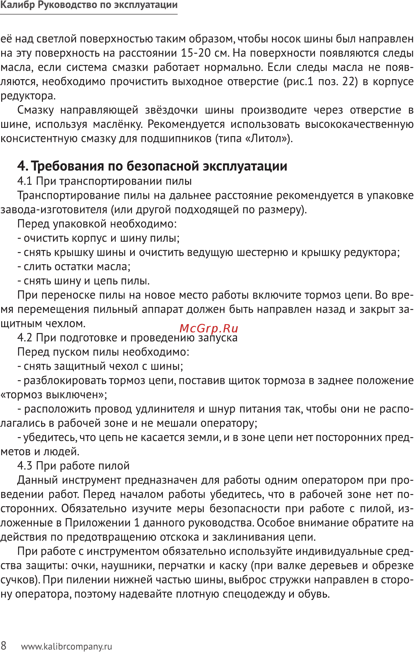 Калибр ЭПЦ-2400/16ПД 00000062100 [8/28] Требования по безопасной эксплуатации