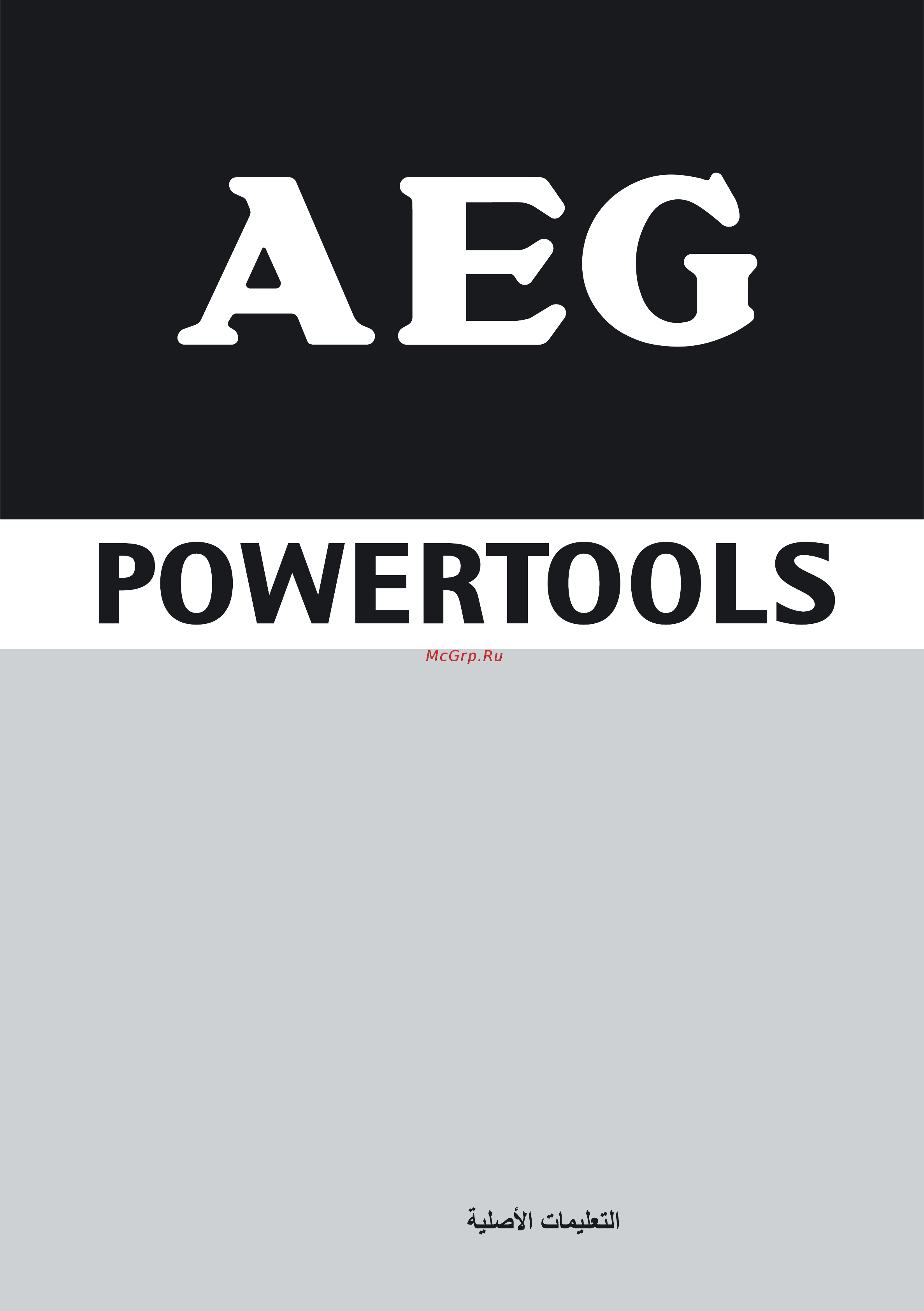 AEG WS12-115 Инструкция по эксплуатации онлайн