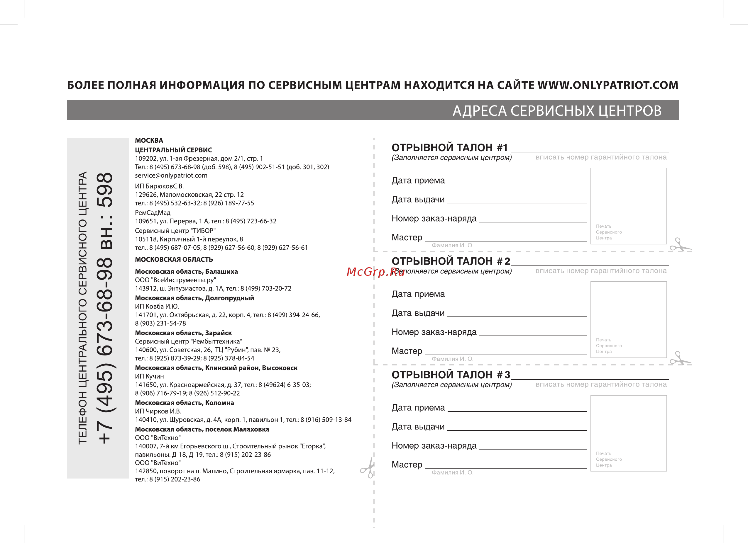 Patriot PT-16LI [15/24] Более полная информация по сервисным центрам находится на сайте www onlypatriot com