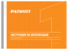 Patriot CS 181 The One Инструкция по эксплуатации