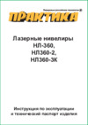 Практика 910-454 НЛ360-2 Инструкция по эксплуатации