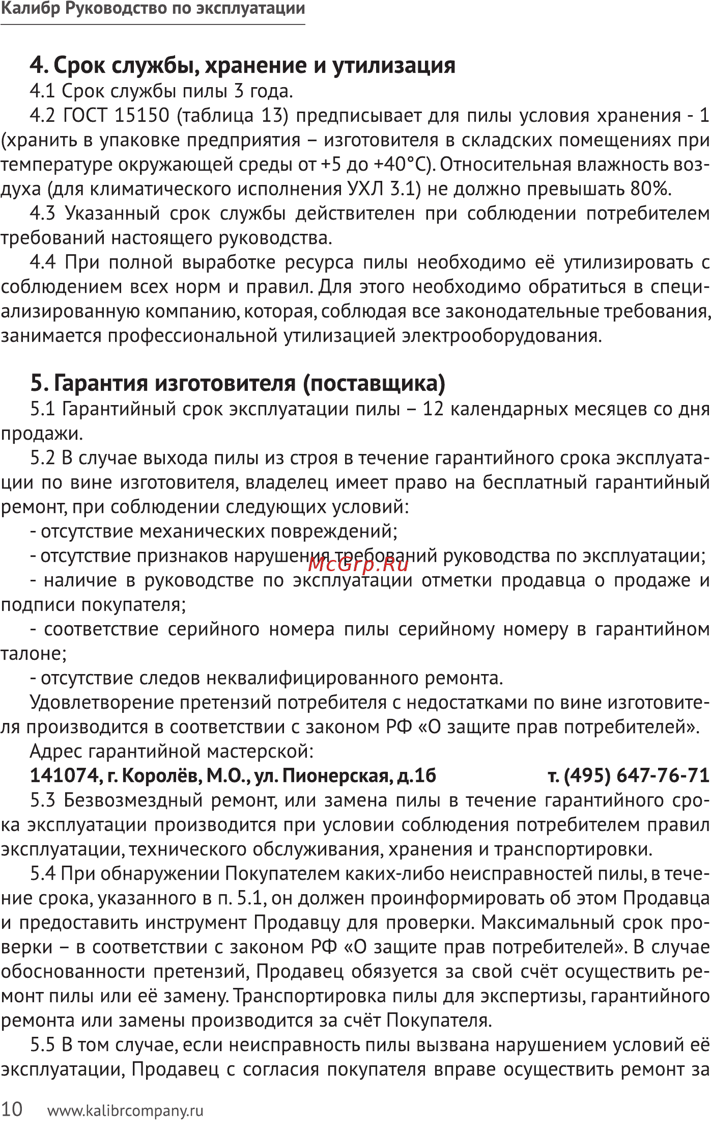 Калибр ЭПД-1800/210 00000065356 [10/24] Срок службы хранение и утилизация